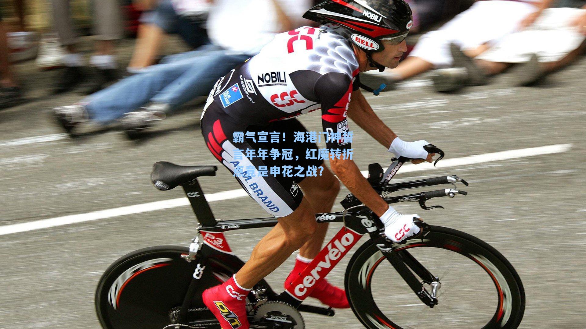 霸气宣言！海港门神誓言年年争冠，红魔转折点竟是申花之战？