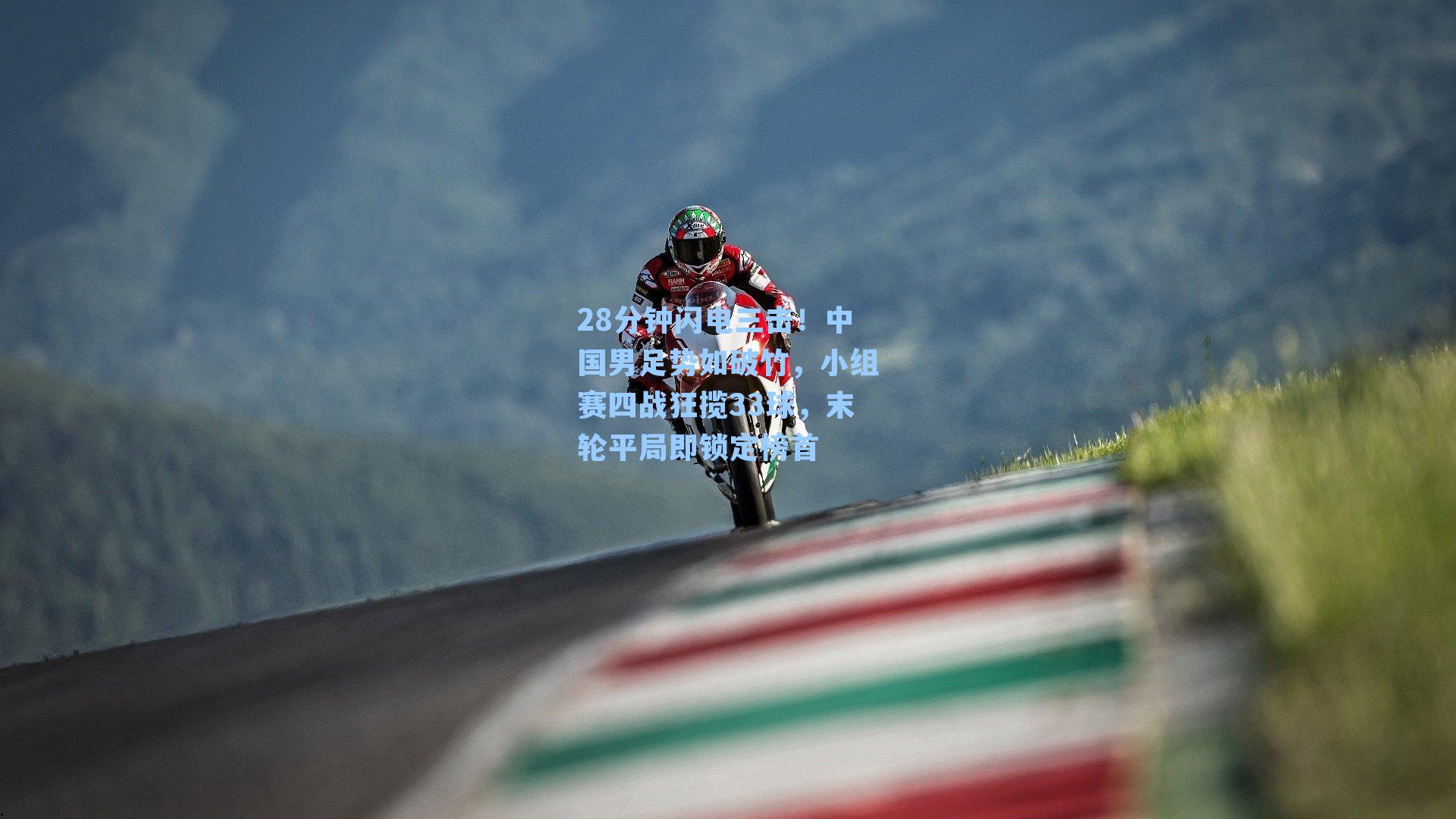 28分钟闪电三击!中国男足势如破竹,小组赛四战狂揽33球,末轮平局即锁定榜首