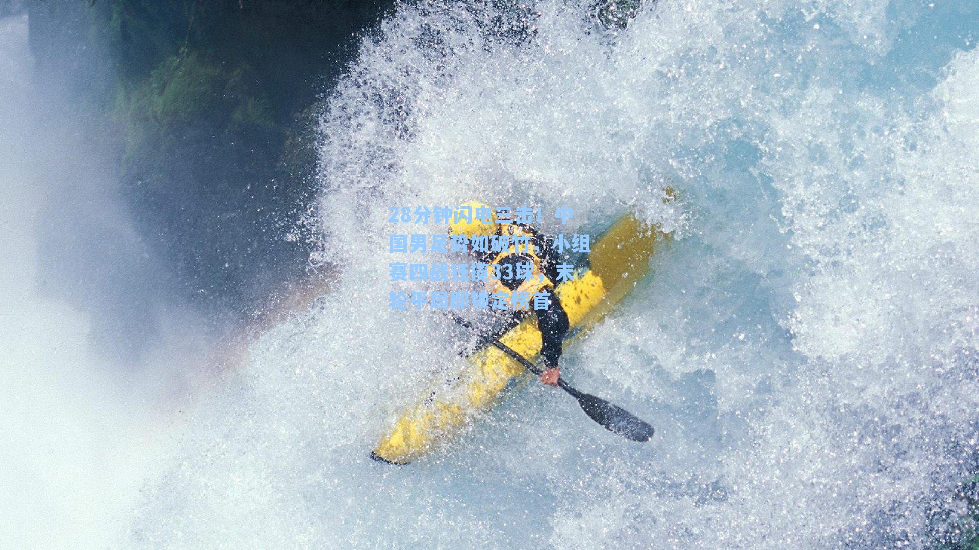 28分钟闪电三击!中国男足势如破竹,小组赛四战狂揽33球,末轮平局即锁定榜首