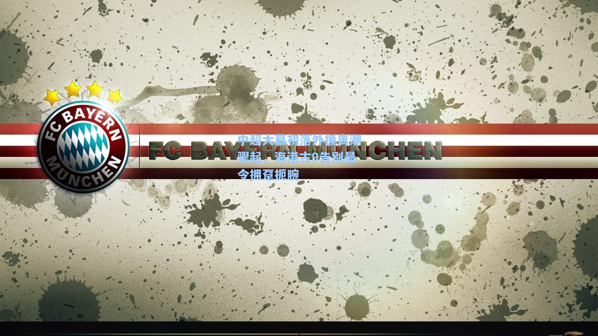 中超大幕初落外援离潮骤起,海港古9告别最令拥趸扼腕