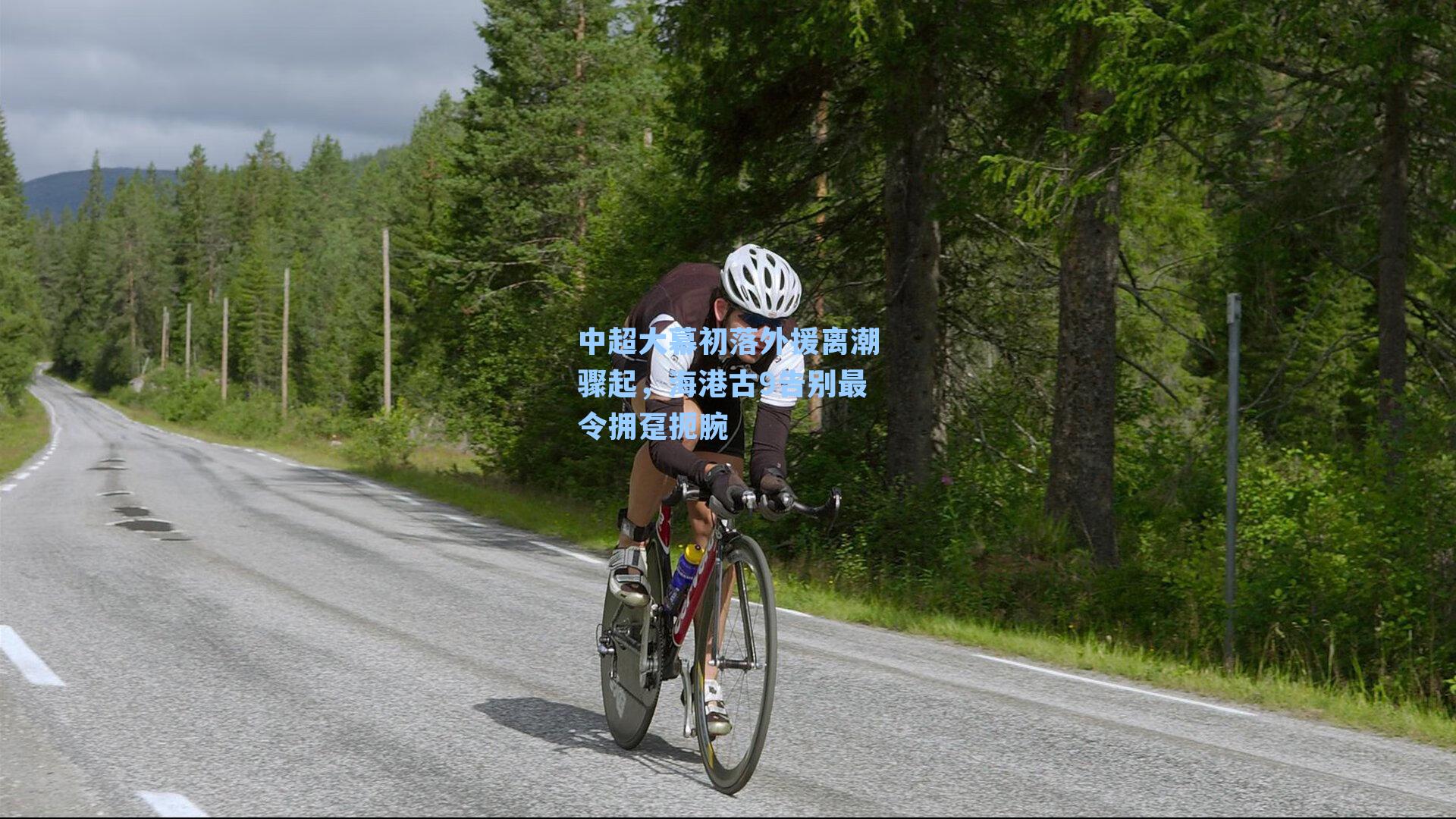 中超大幕初落外援离潮骤起,海港古9告别最令拥趸扼腕