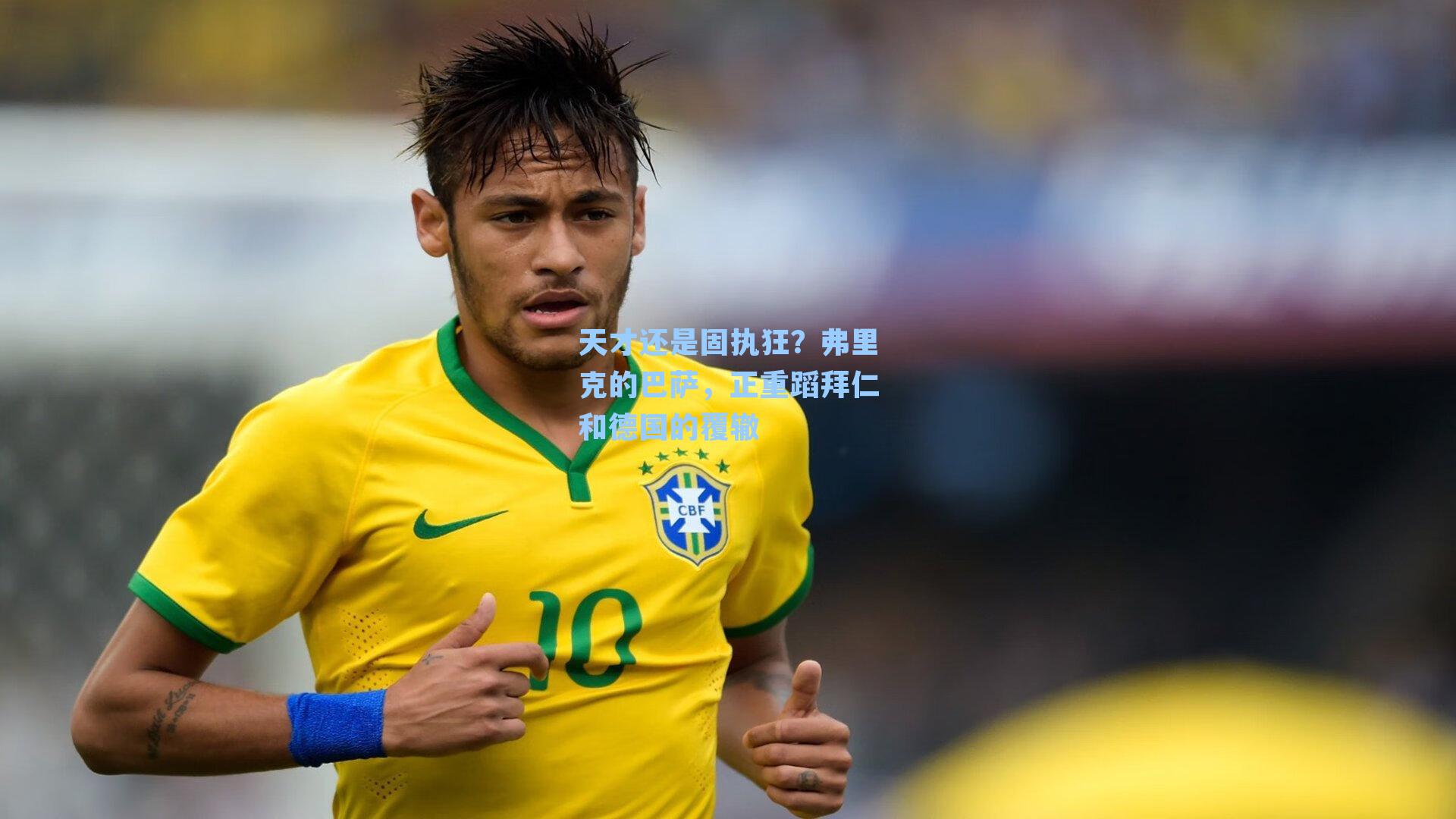 天才还是固执狂？弗里克的巴萨，正重蹈拜仁和德国的覆辙