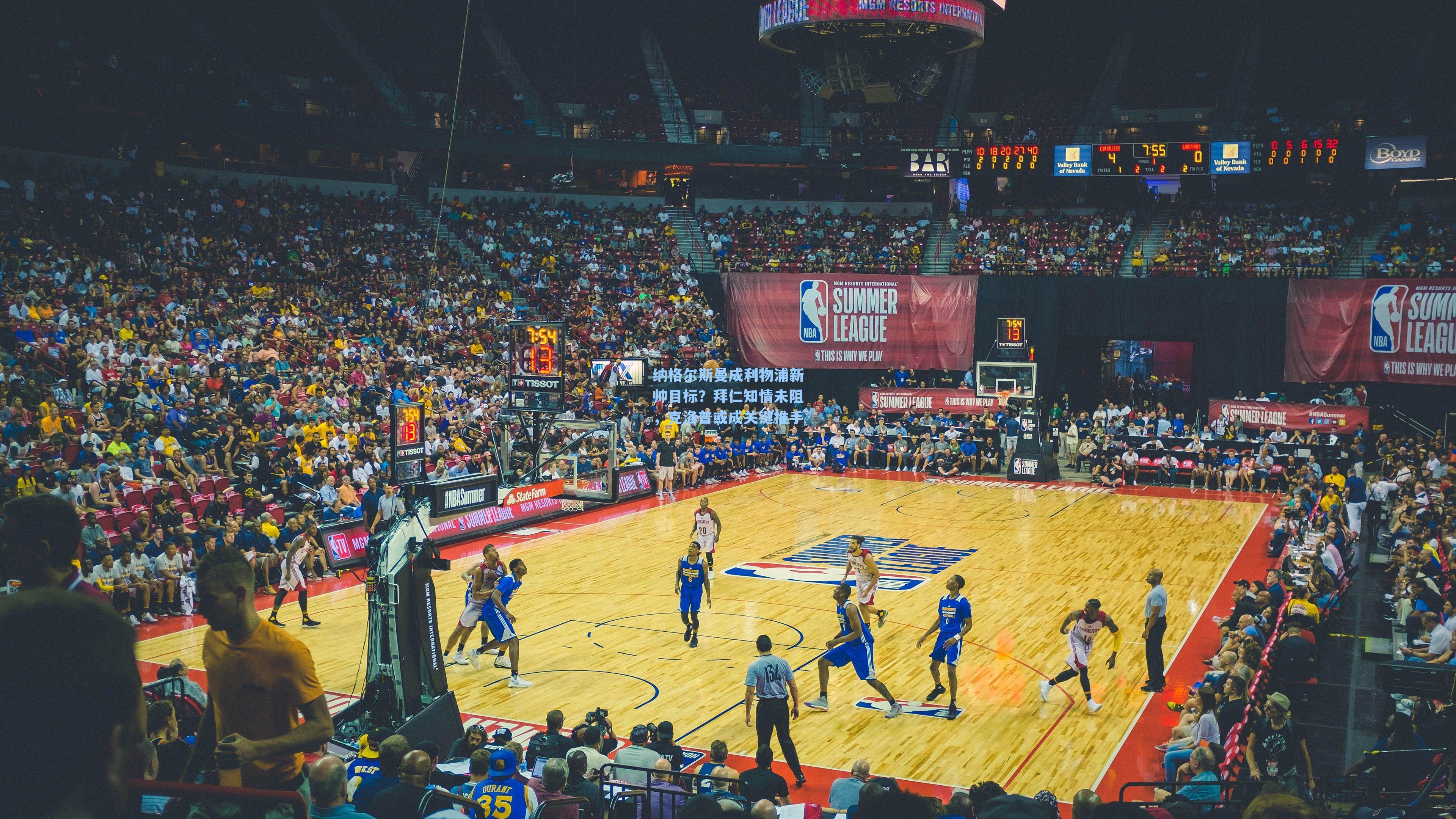 纳格尔斯曼成利物浦新帅目标？拜仁知情未阻，克洛普或成关键推手