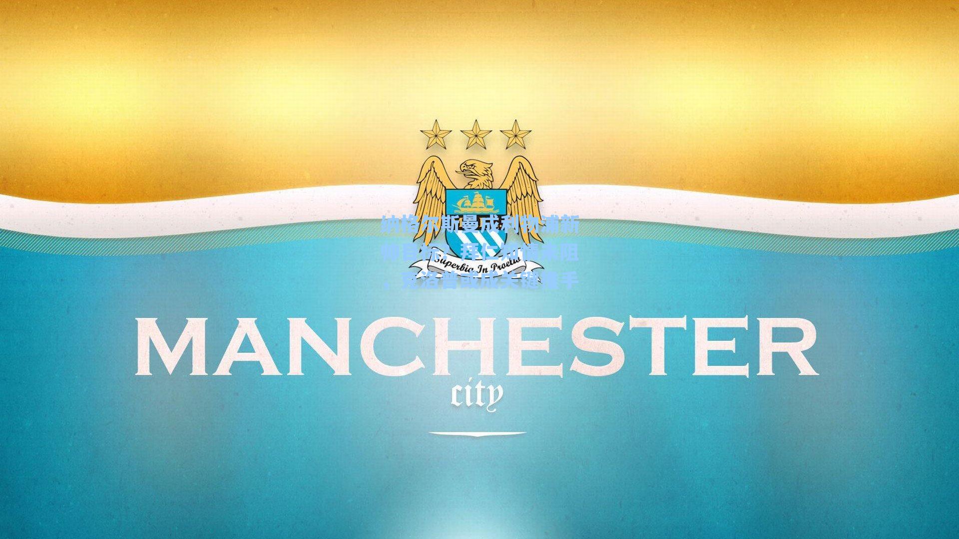 纳格尔斯曼成利物浦新帅目标？拜仁知情未阻，克洛普或成关键推手