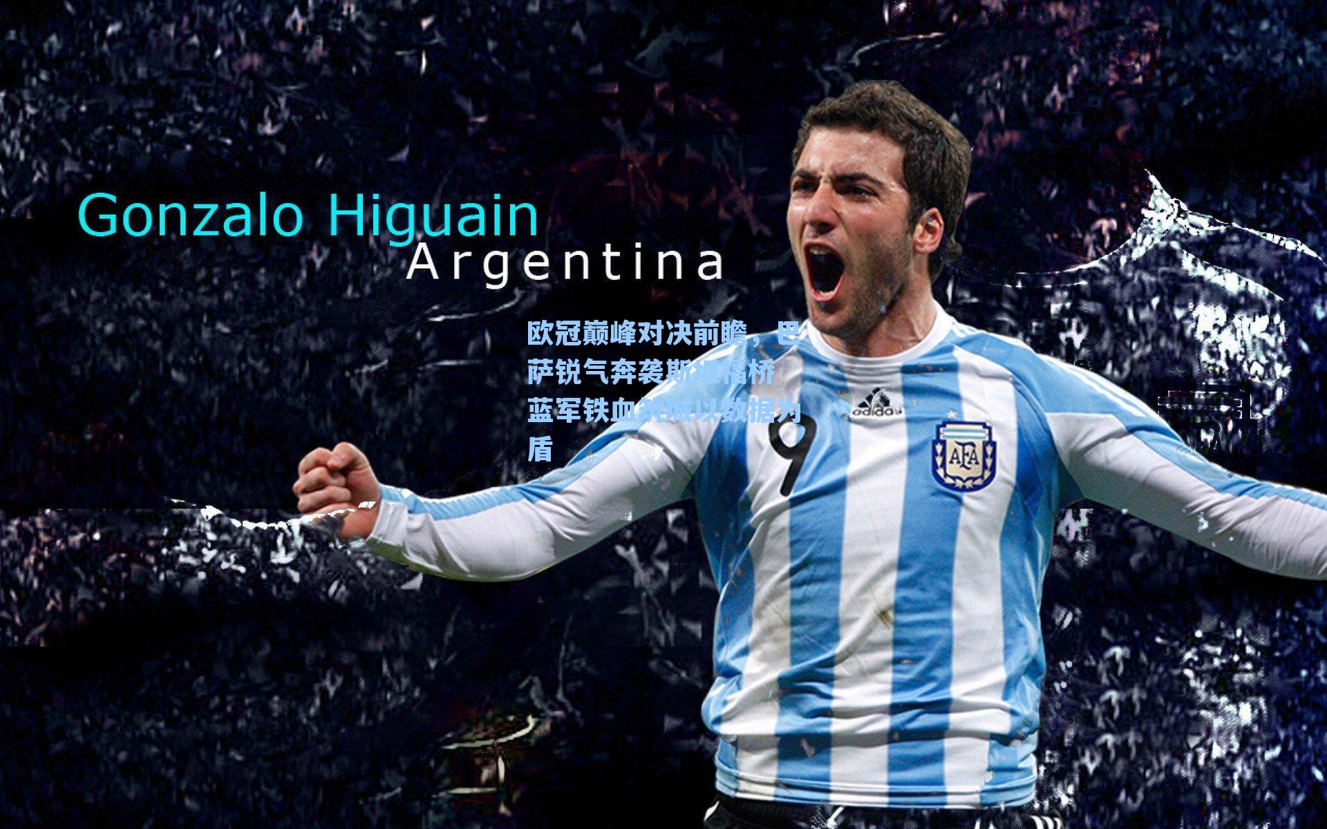 欧冠巅峰对决前瞻,巴萨锐气奔袭斯坦福桥 蓝军铁血筑城以数据为盾