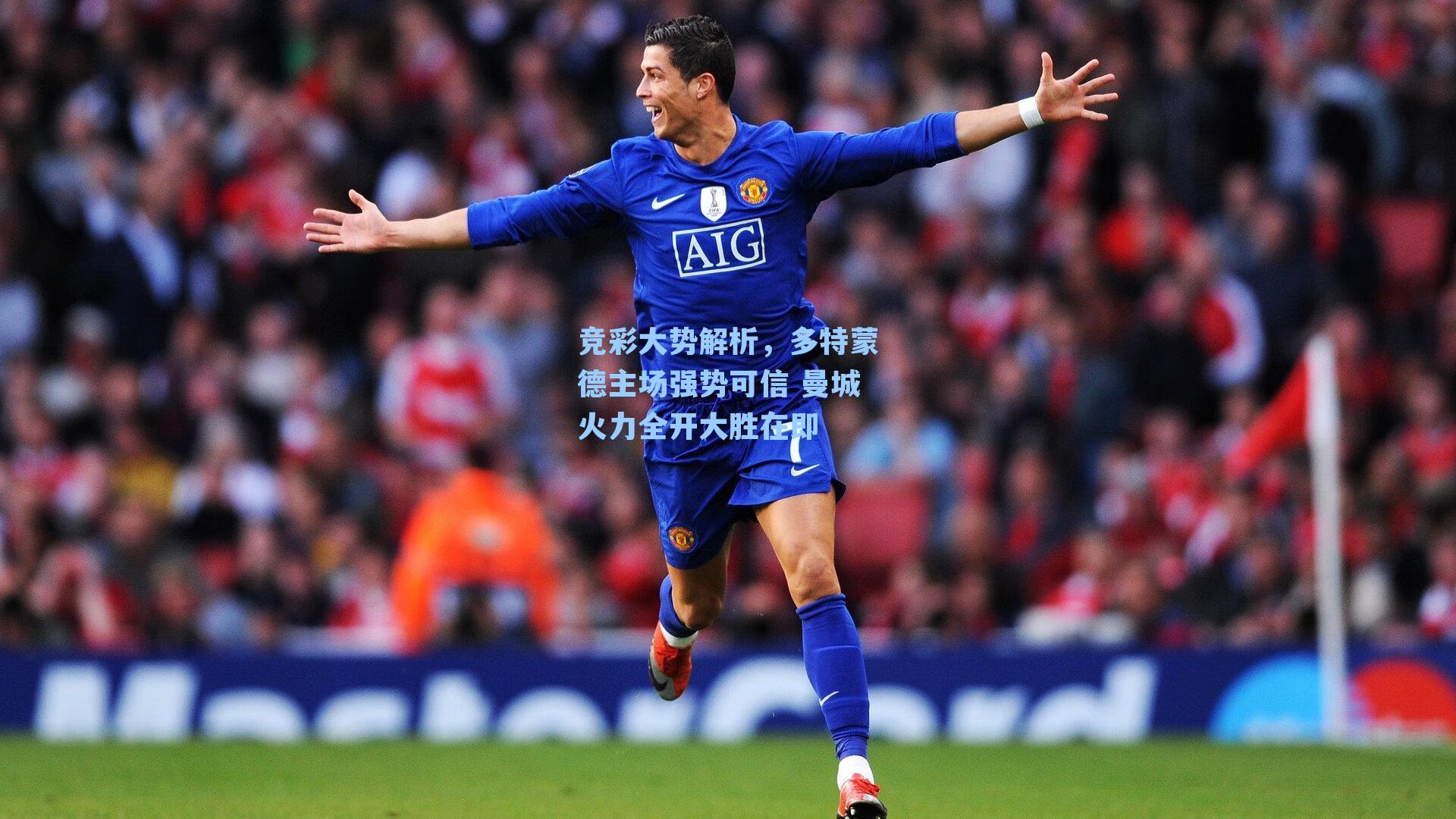竞彩大势解析，多特蒙德主场强势可信 曼城火力全开大胜在即