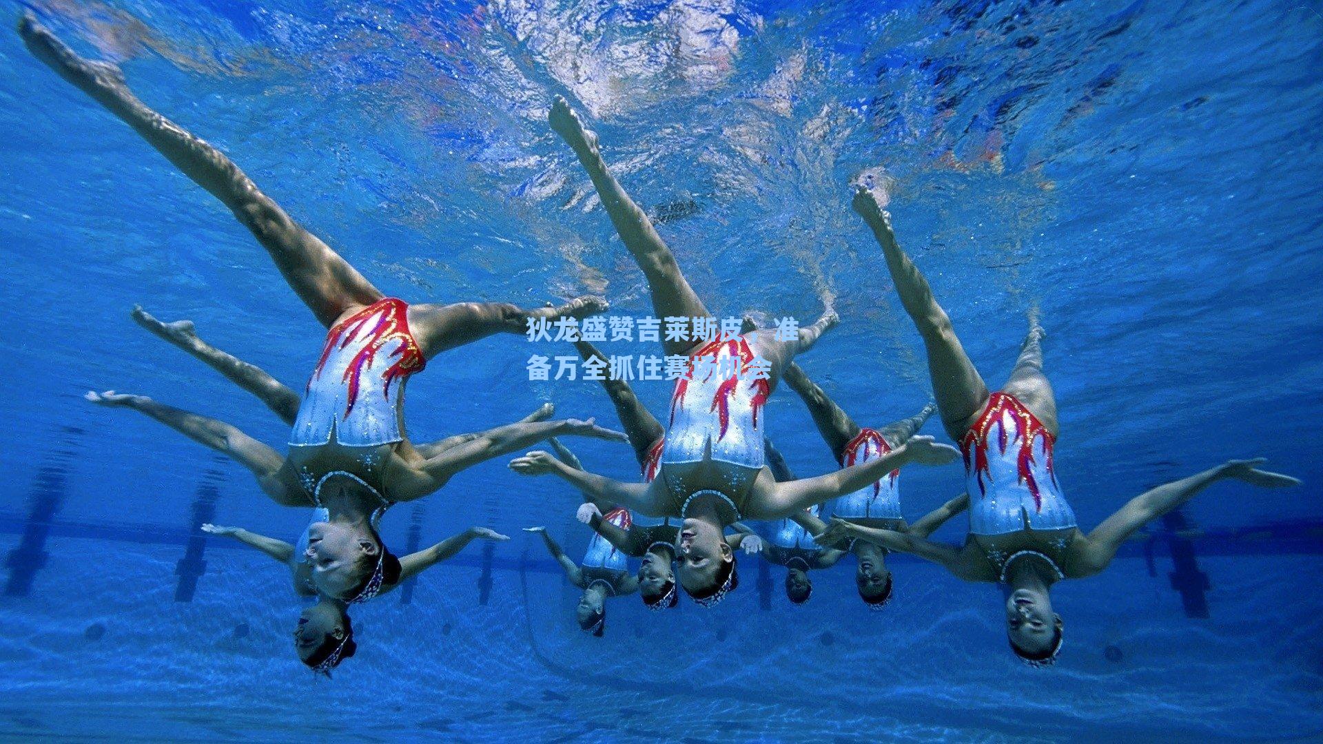 狄龙盛赞吉莱斯皮，准备万全抓住赛场机会