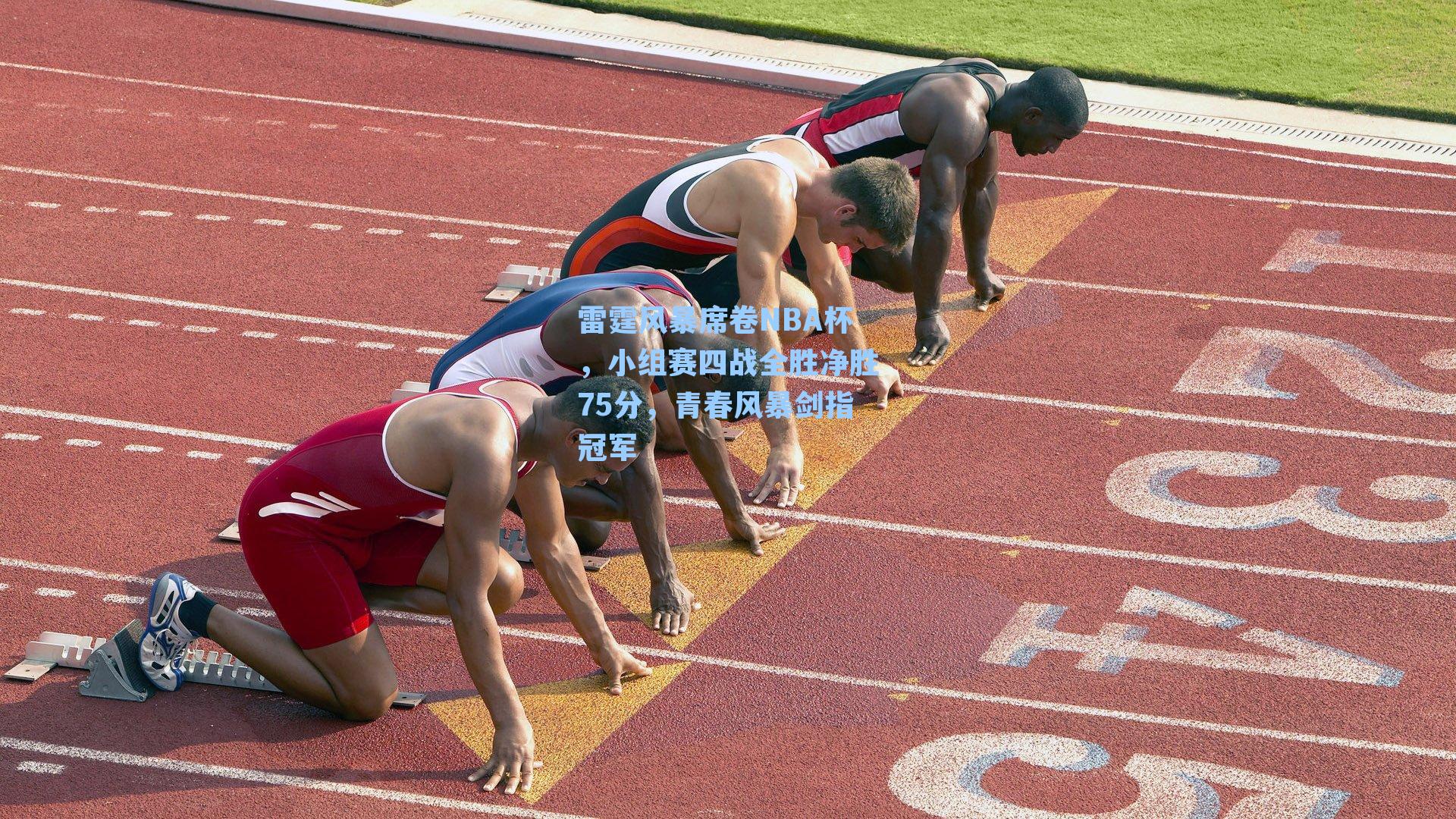 雷霆风暴席卷NBA杯，小组赛四战全胜净胜75分，青春风暴剑指冠军