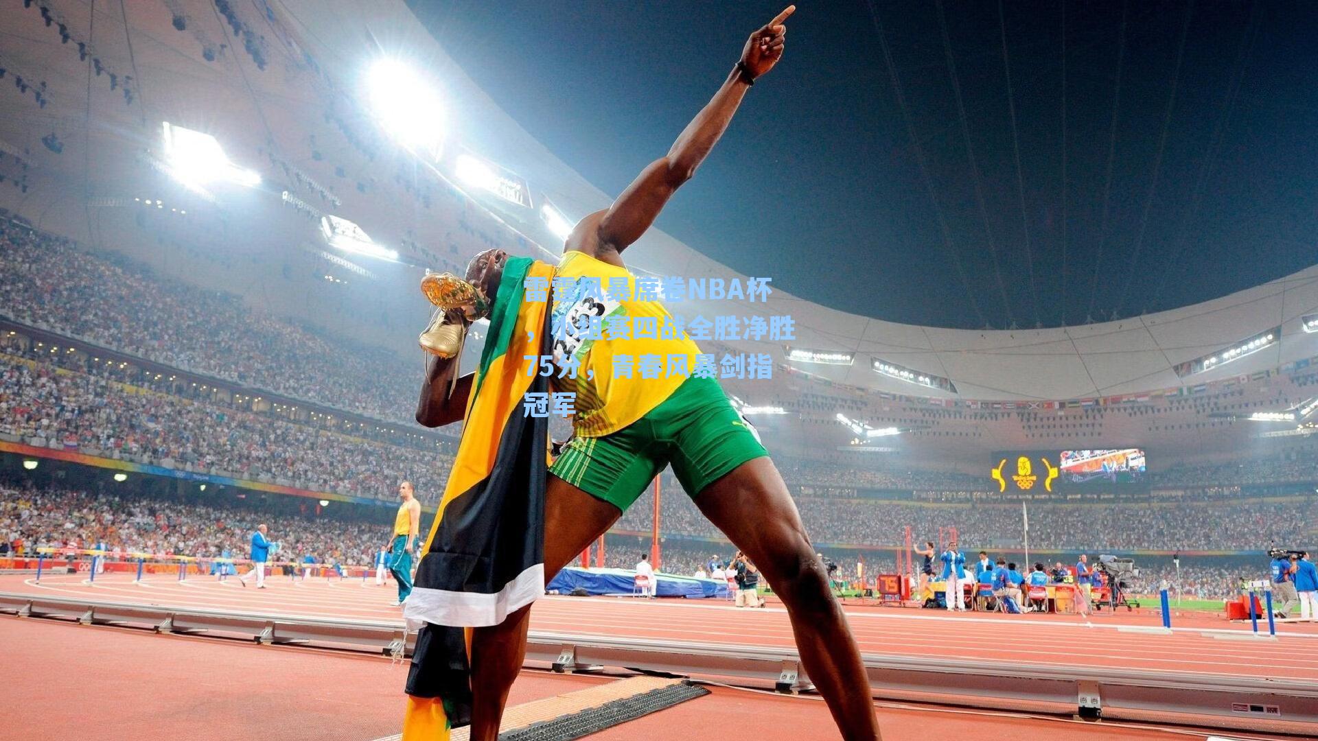 雷霆风暴席卷NBA杯，小组赛四战全胜净胜75分，青春风暴剑指冠军