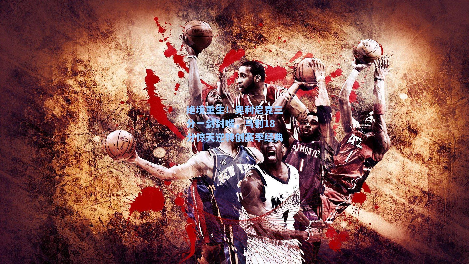 绝境重生!奥利尼克三分一剑封喉,马刺18分惊天逆转创赛季经典