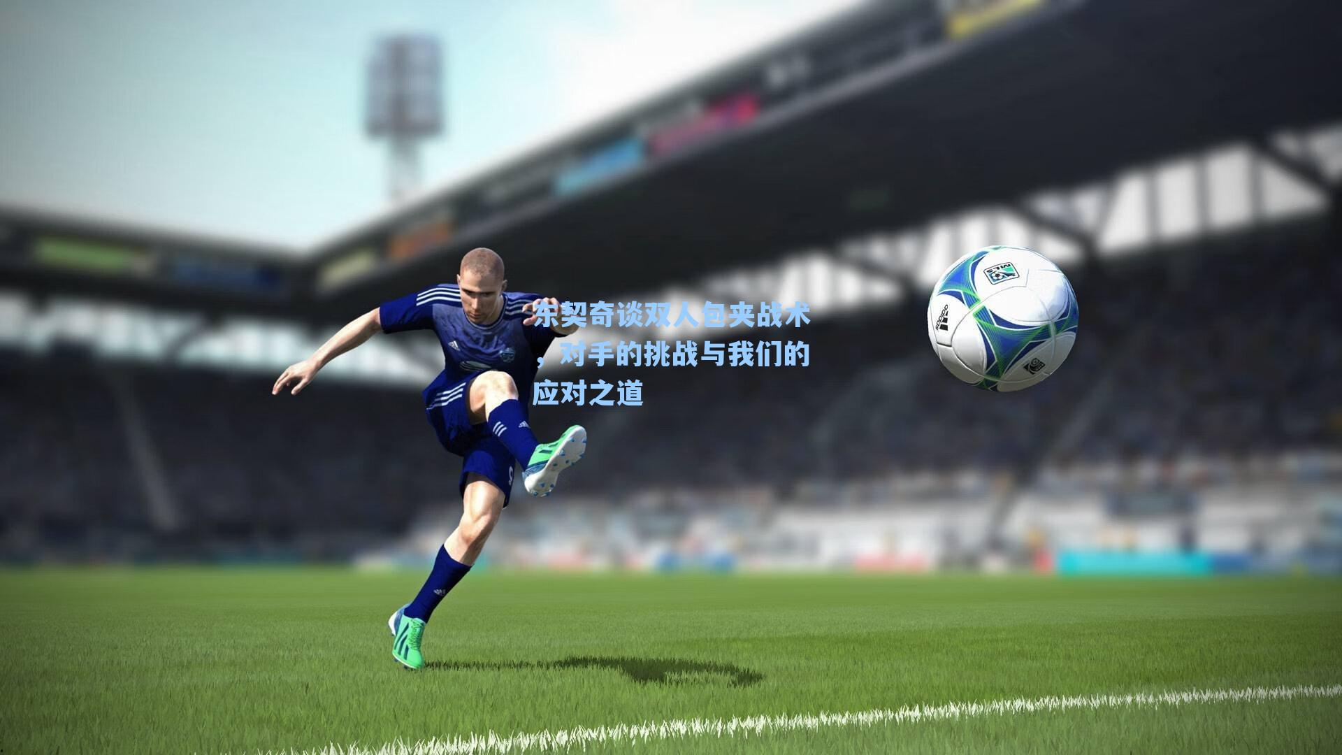 东契奇谈双人包夹战术，对手的挑战与我们的应对之道