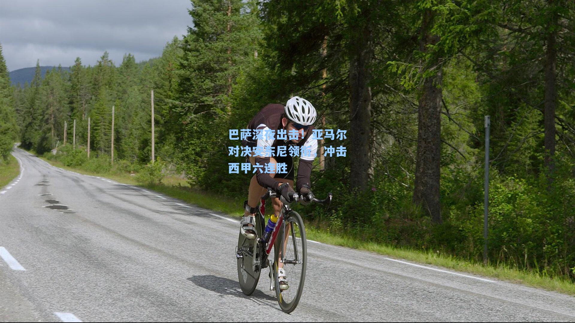 巴萨深夜出击！亚马尔对决安东尼领衔，冲击西甲六连胜