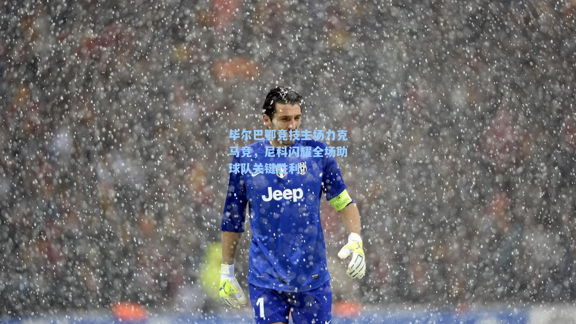 毕尔巴鄂竞技主场力克马竞，尼科闪耀全场助球队关键胜利