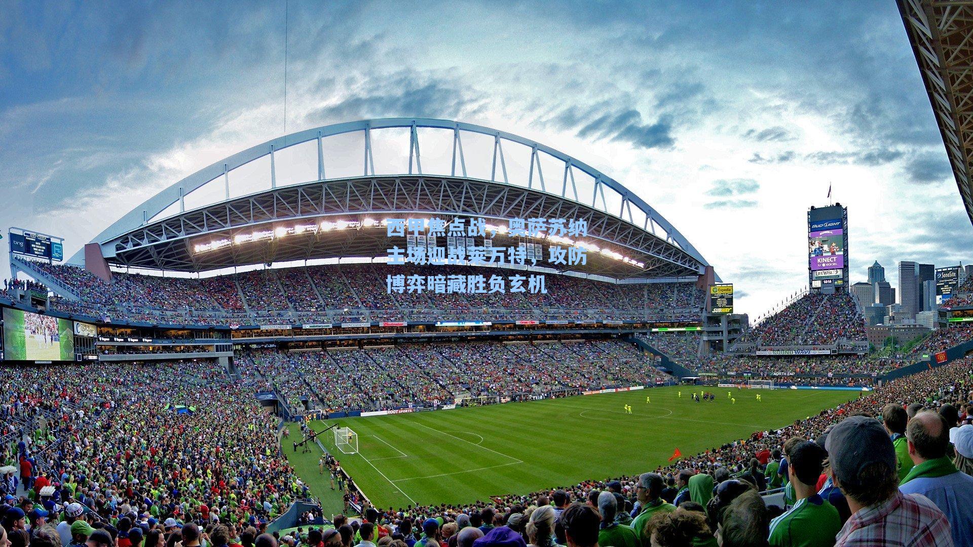 西甲焦点战，奥萨苏纳主场迎战莱万特，攻防博弈暗藏胜负玄机