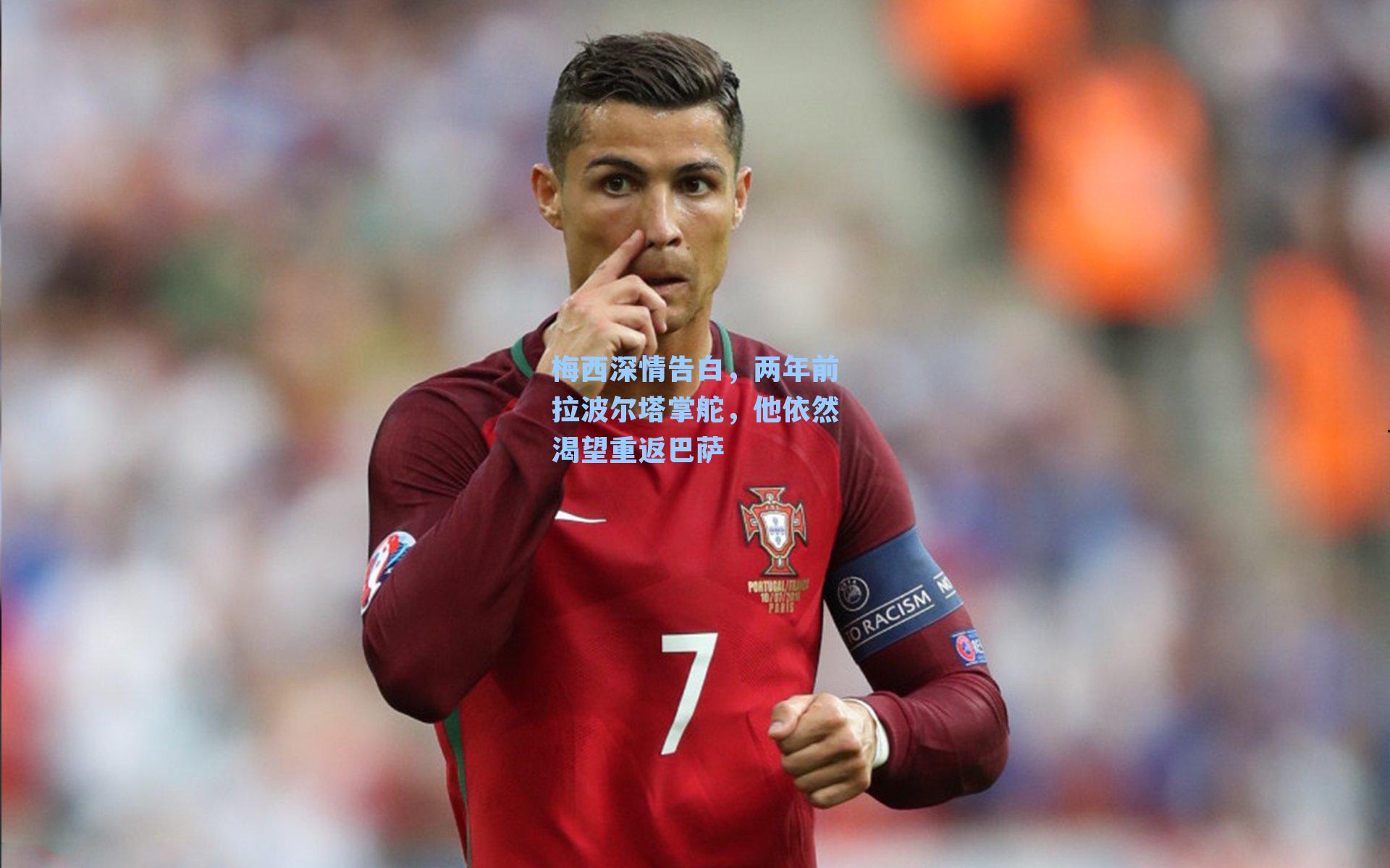 梅西深情告白，两年前拉波尔塔掌舵，他依然渴望重返巴萨