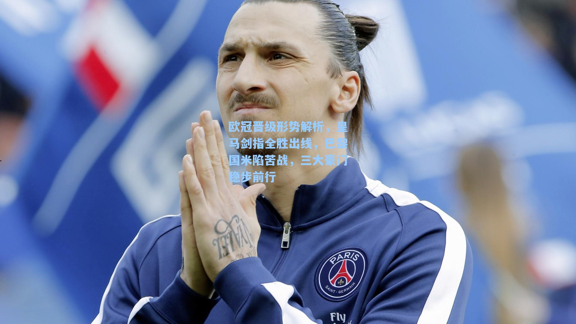 欧冠晋级形势解析，皇马剑指全胜出线，巴黎国米陷苦战，三大豪门稳步前行