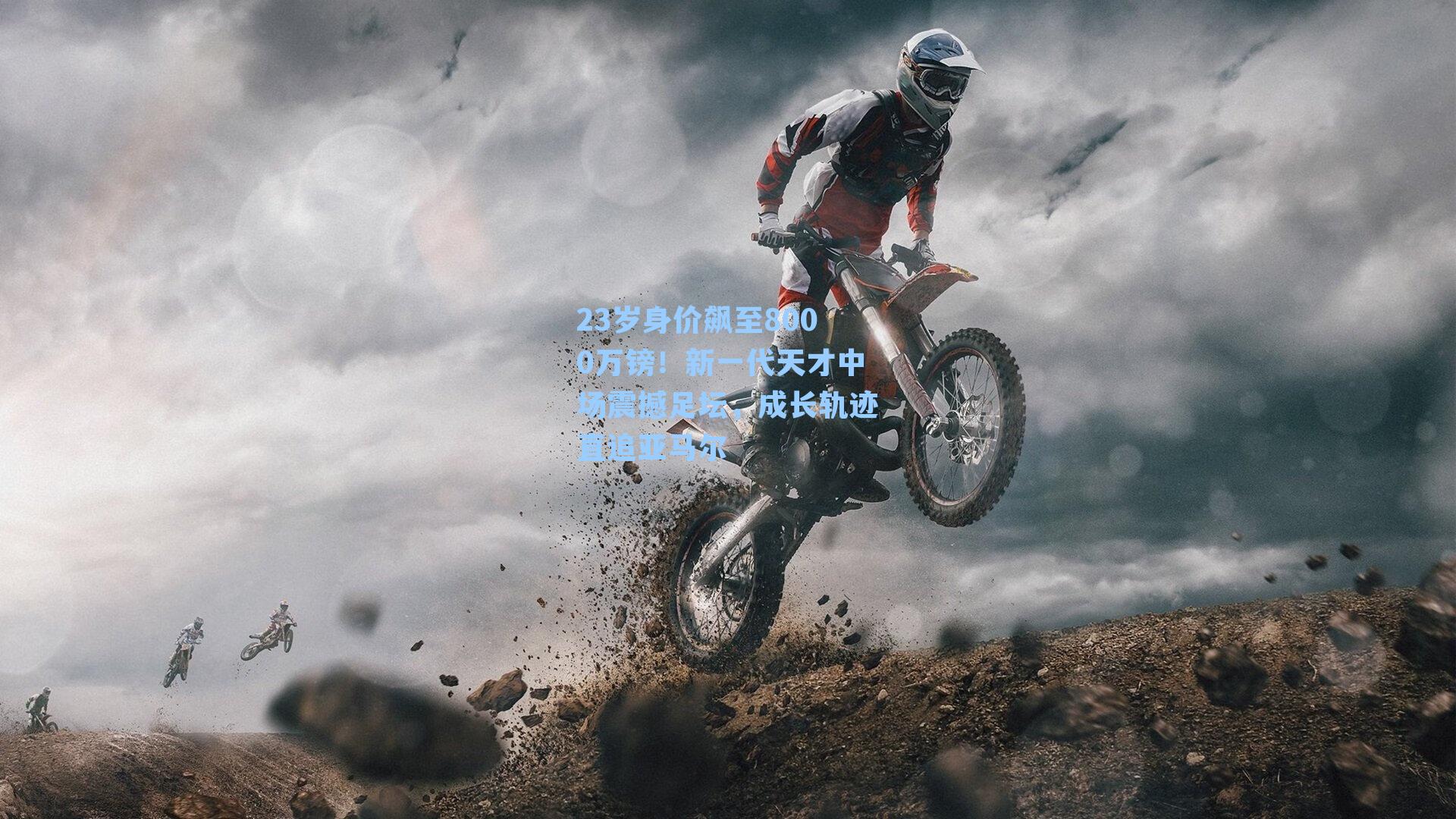 23岁身价飙至8000万镑！新一代天才中场震撼足坛，成长轨迹直追亚马尔