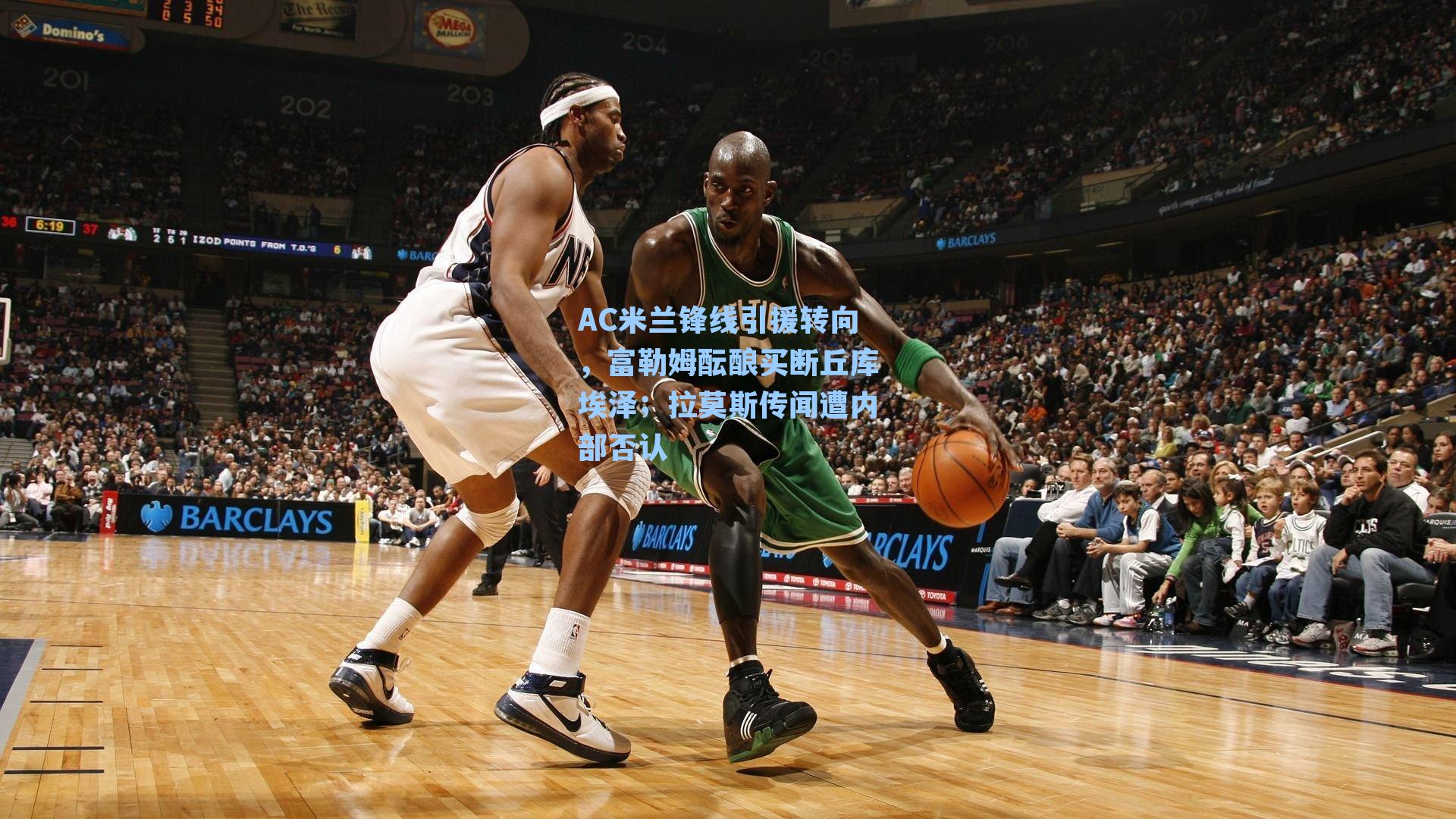 AC米兰锋线引援转向，富勒姆酝酿买断丘库埃泽；拉莫斯传闻遭内部否认