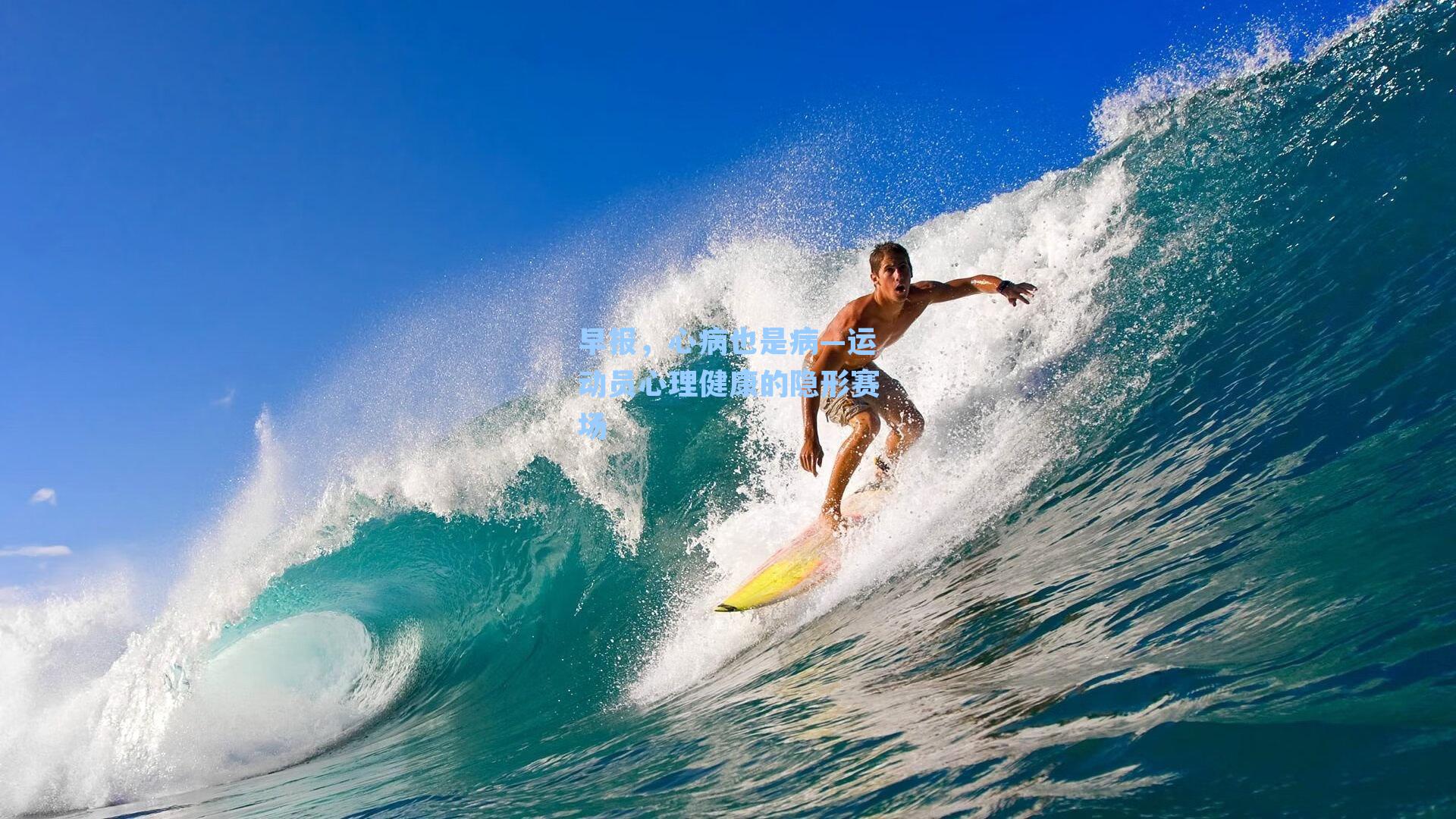 早报，心病也是病—运动员心理健康的隐形赛场