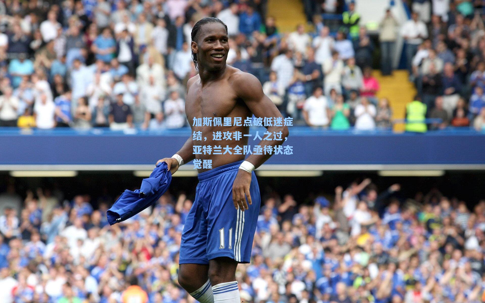 加斯佩里尼点破低迷症结,进攻非一人之过,亚特兰大全队亟待状态觉醒