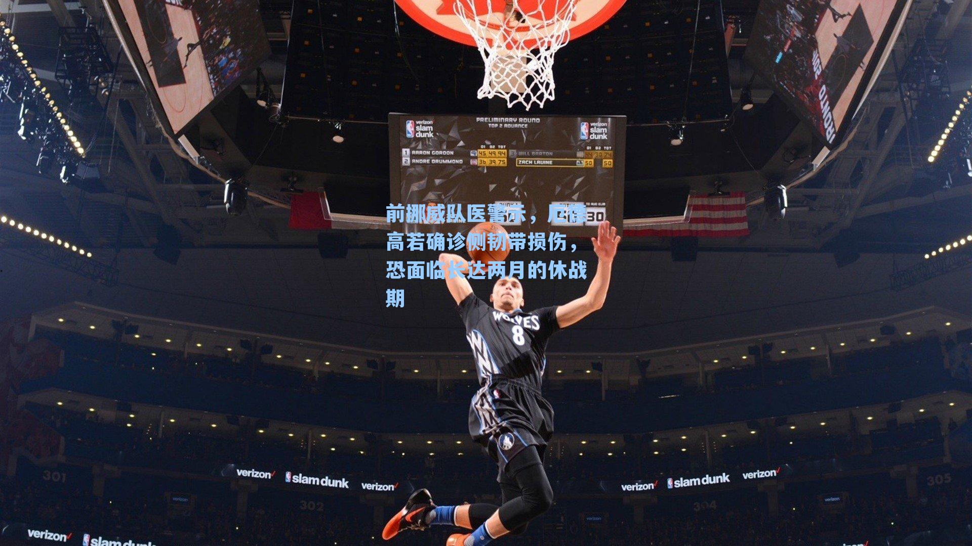 前挪威队医警示，厄德高若确诊侧韧带损伤，恐面临长达两月的休战期