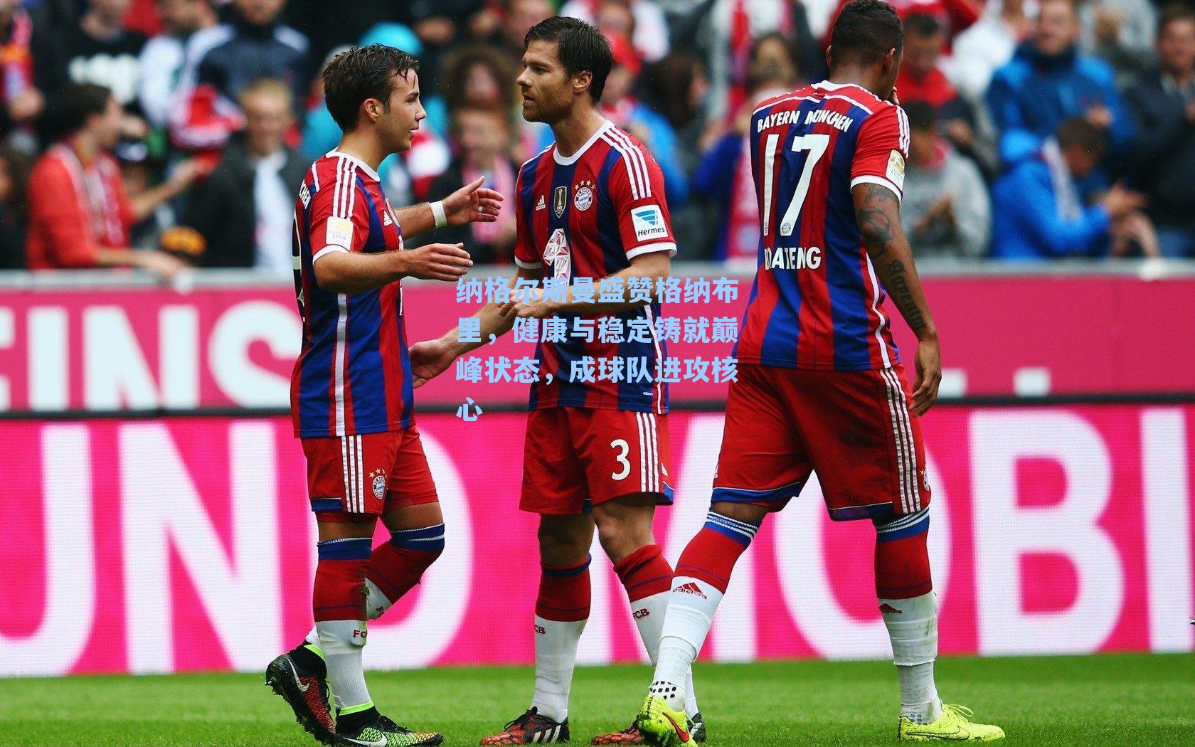 纳格尔斯曼盛赞格纳布里，健康与稳定铸就巅峰状态，成球队进攻核心