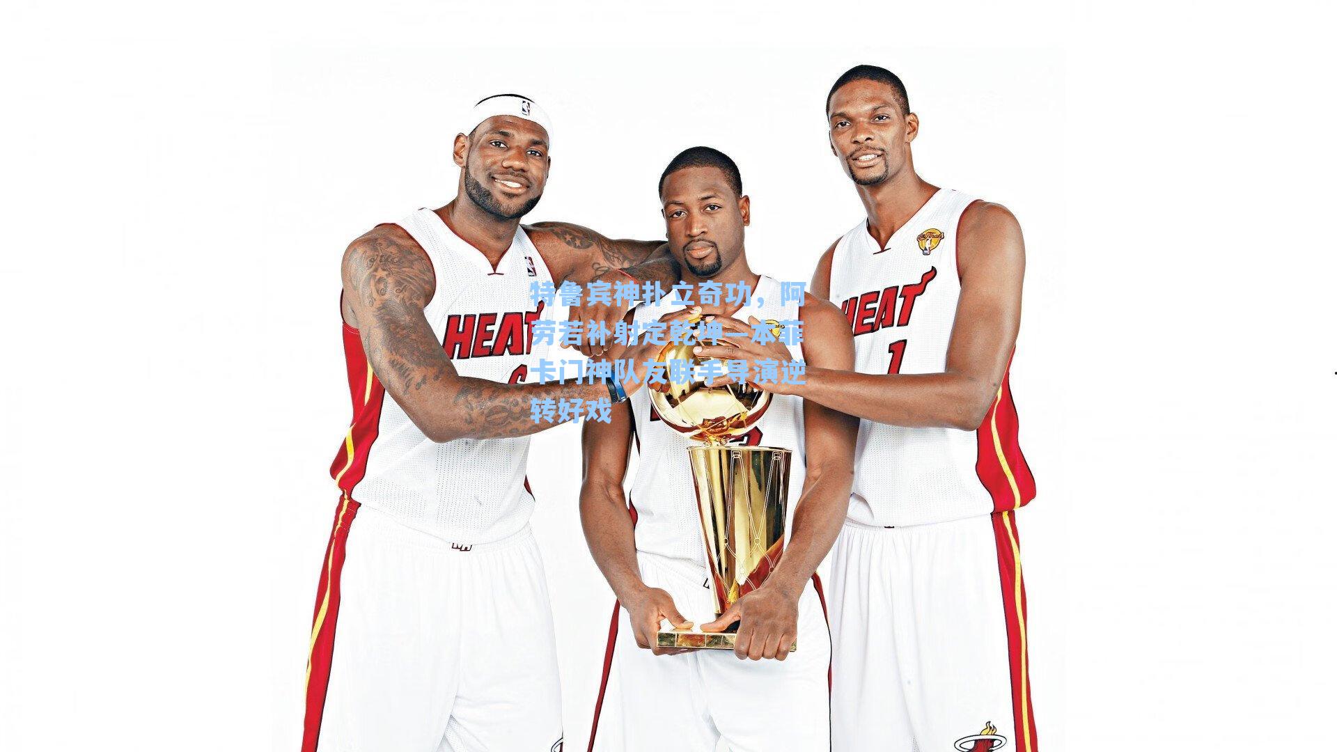 特鲁宾神扑立奇功，阿劳若补射定乾坤—本菲卡门神队友联手导演逆转好戏