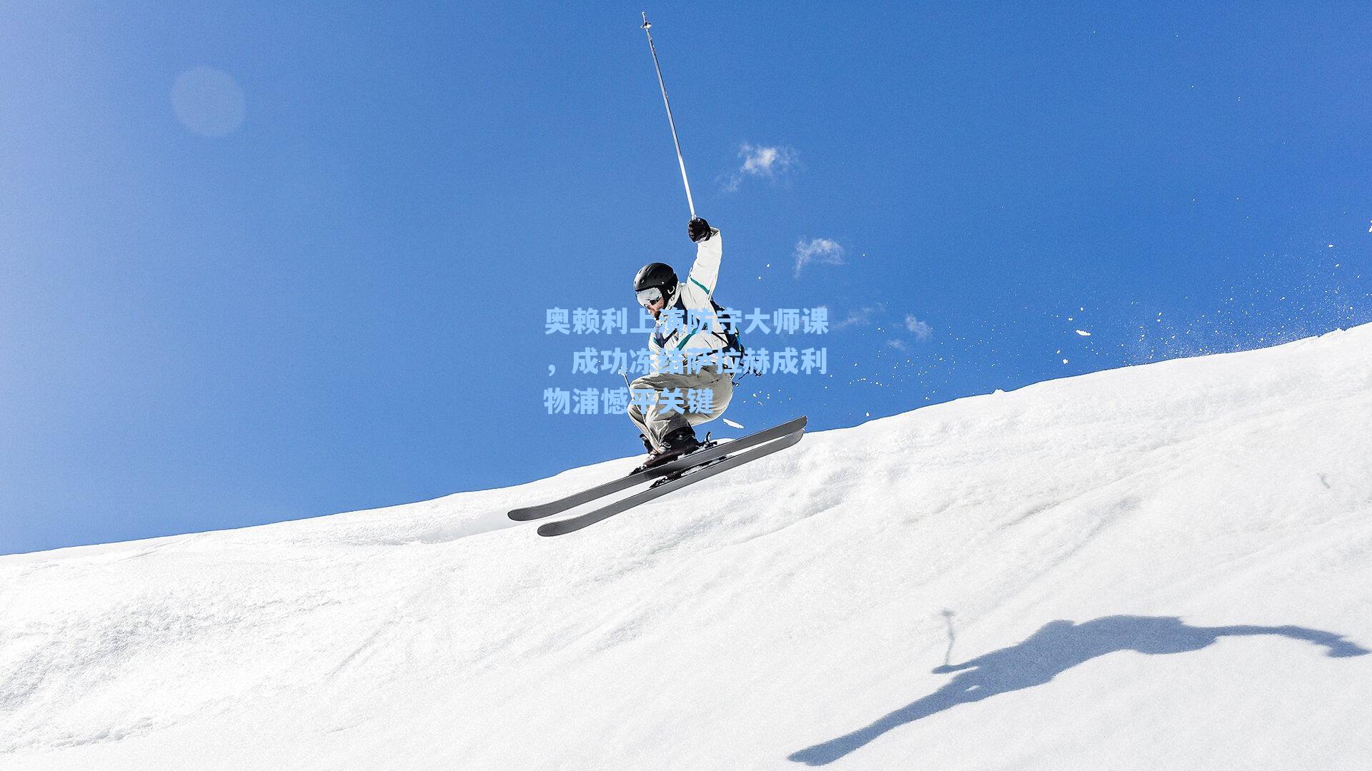 奥赖利上演防守大师课，成功冻结萨拉赫成利物浦憾平关键