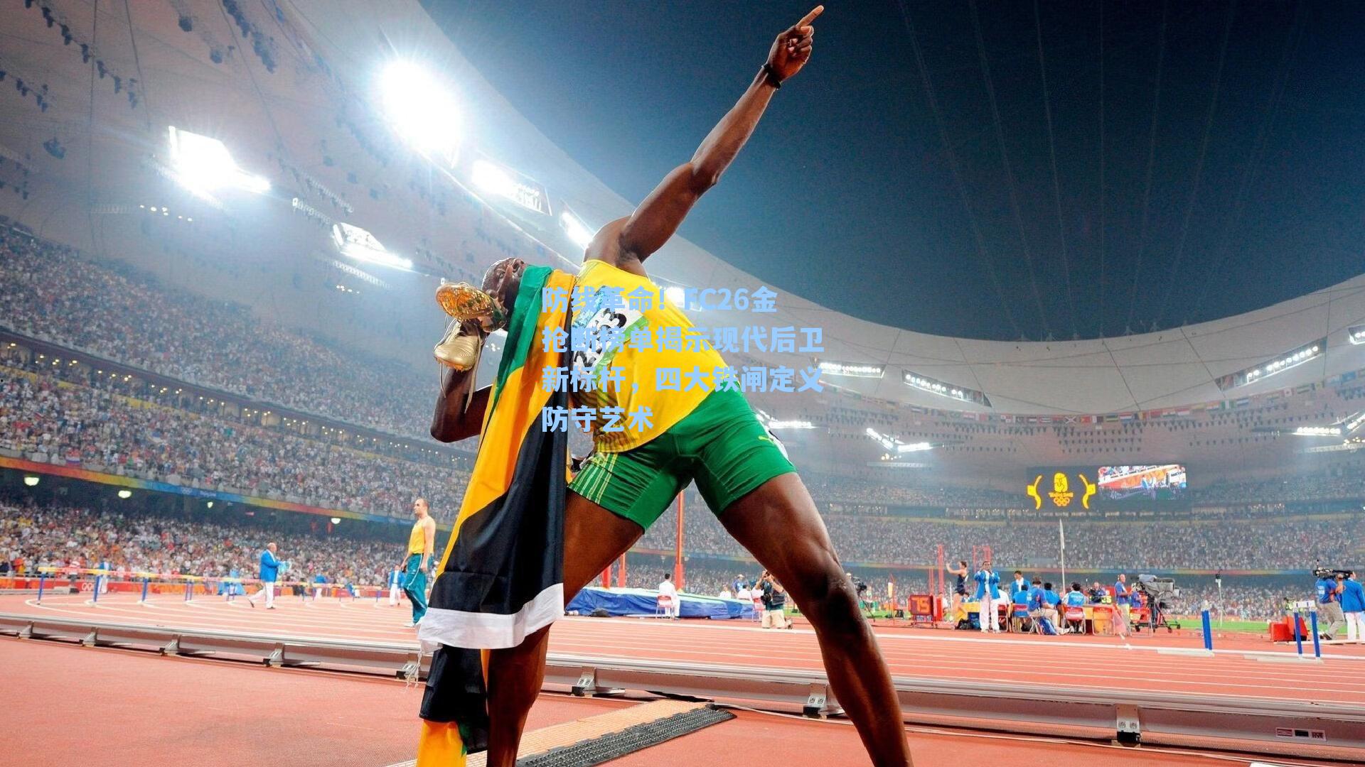 防线革命！FC26金抢断榜单揭示现代后卫新标杆，四大铁闸定义防守艺术