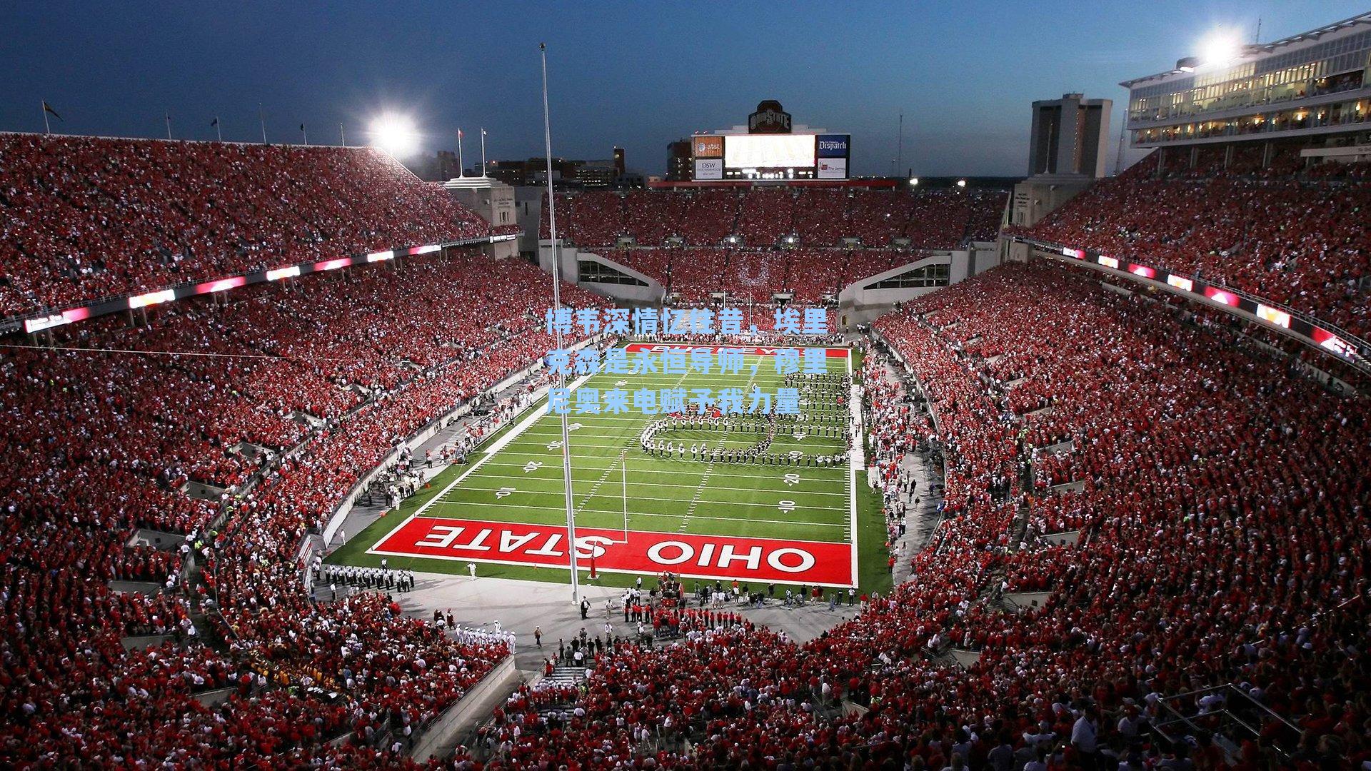 博韦深情忆往昔，埃里克森是永恒导师，穆里尼奥来电赋予我力量