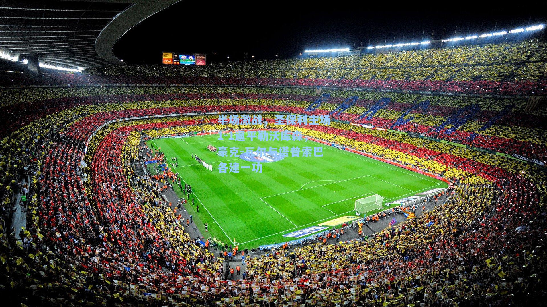 半场激战，圣保利主场1-1逼平勒沃库森，豪克-瓦尔与塔普索巴各建一功