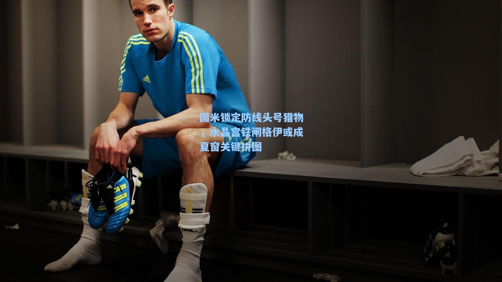 国米锁定防线头号猎物，水晶宫铁闸格伊或成夏窗关键拼图