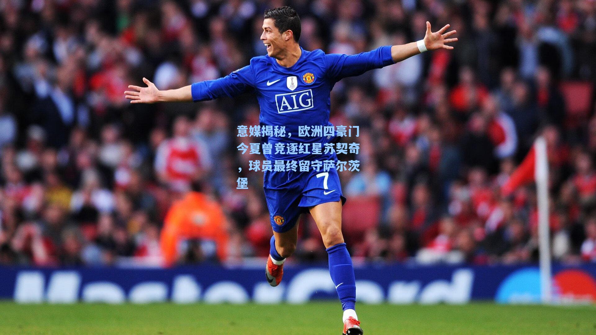 意媒揭秘，欧洲四豪门今夏曾竞逐红星苏契奇，球员最终留守萨尔茨堡