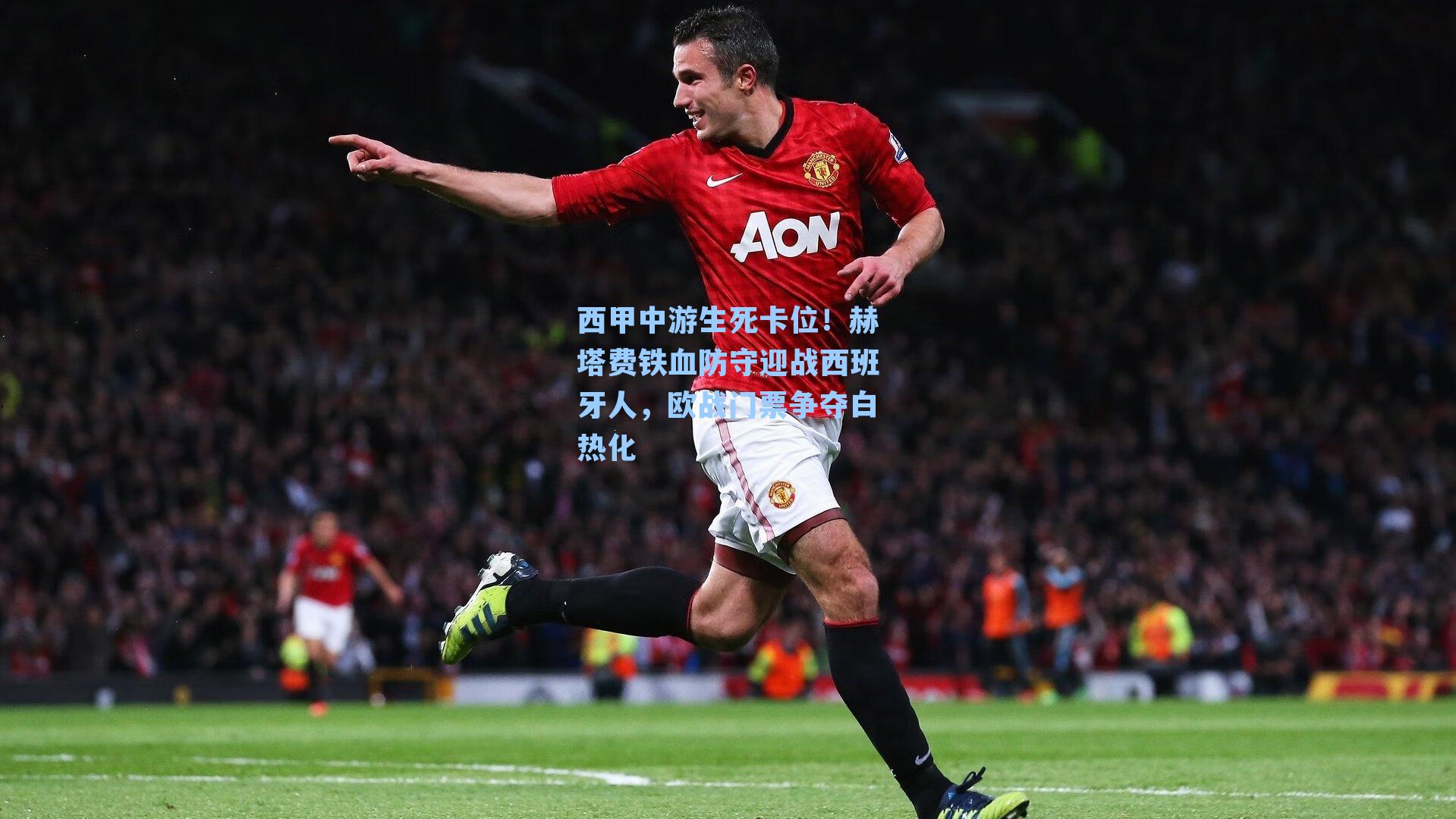 西甲中游生死卡位！赫塔费铁血防守迎战西班牙人，欧战门票争夺白热化