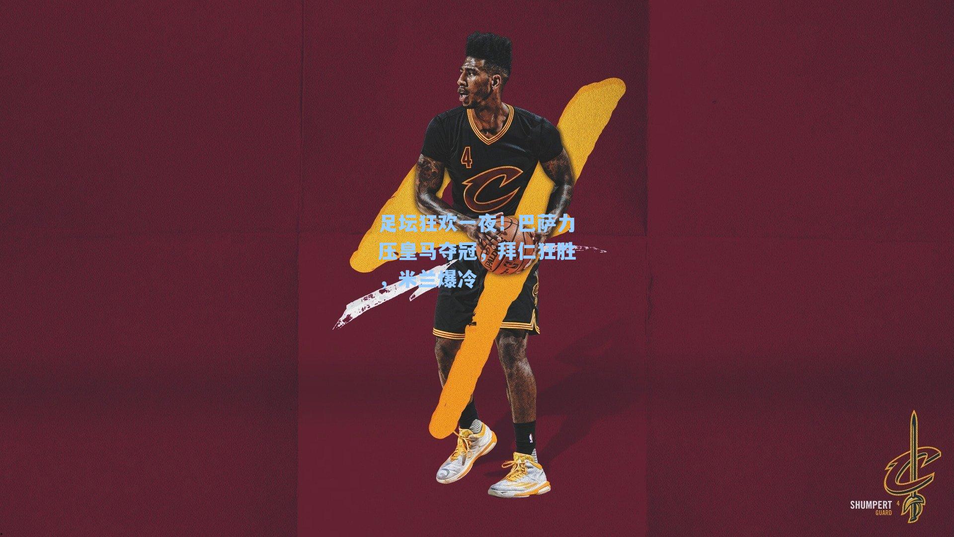 足坛狂欢一夜！巴萨力压皇马夺冠，拜仁狂胜，米兰爆冷