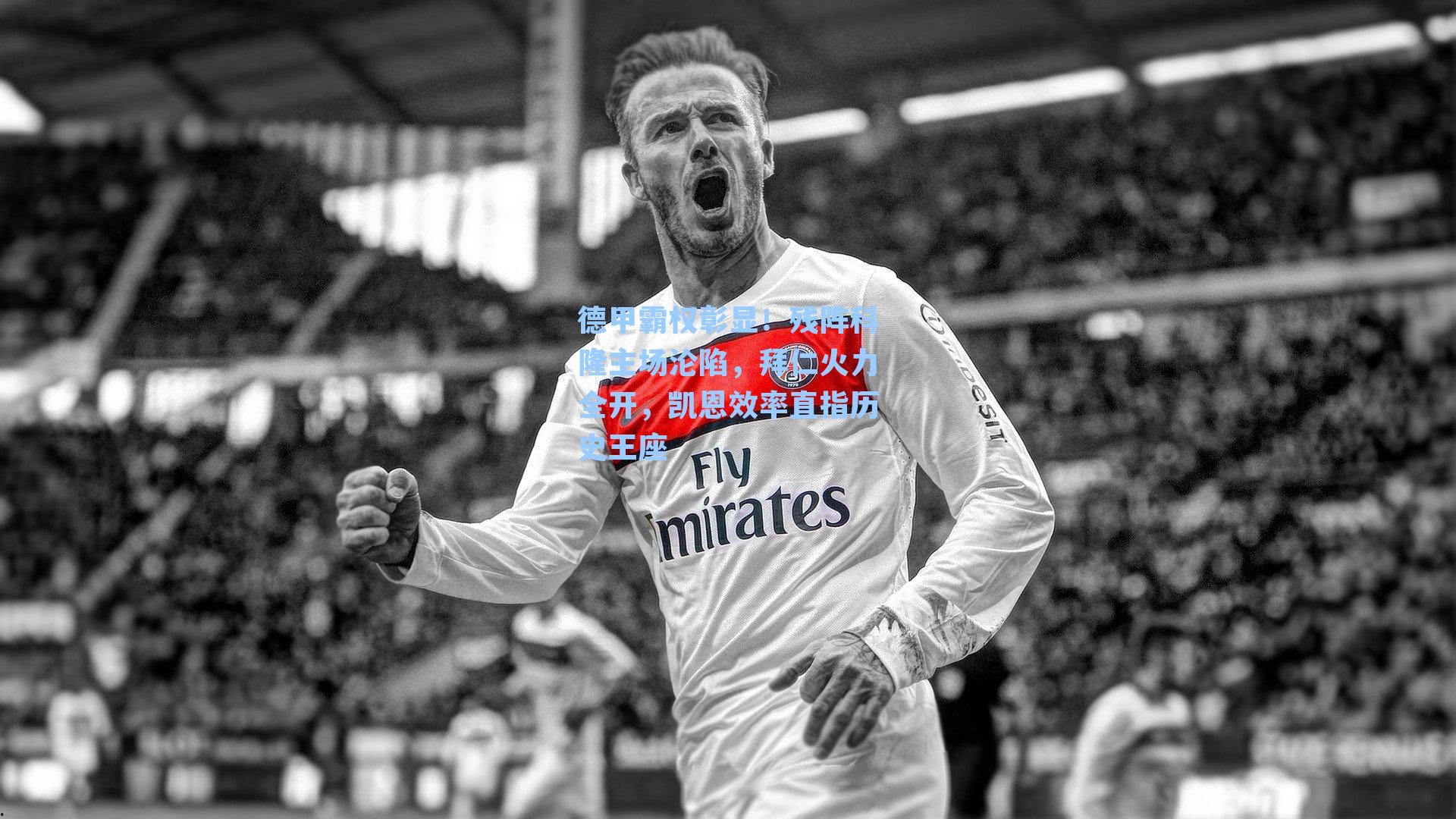 德甲霸权彰显！残阵科隆主场沦陷，拜仁火力全开，凯恩效率直指历史王座