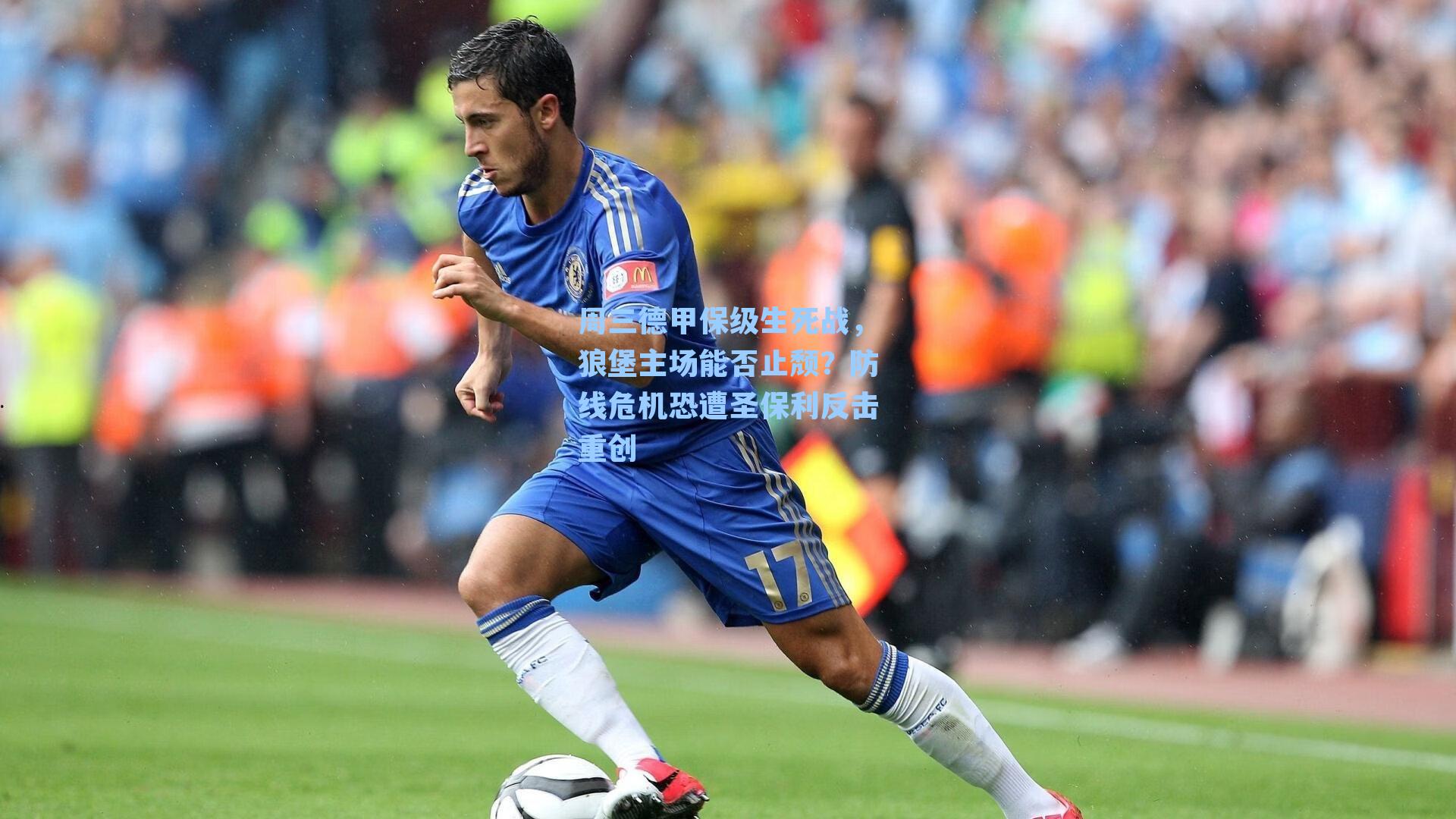 周三德甲保级生死战，狼堡主场能否止颓？防线危机恐遭圣保利反击重创