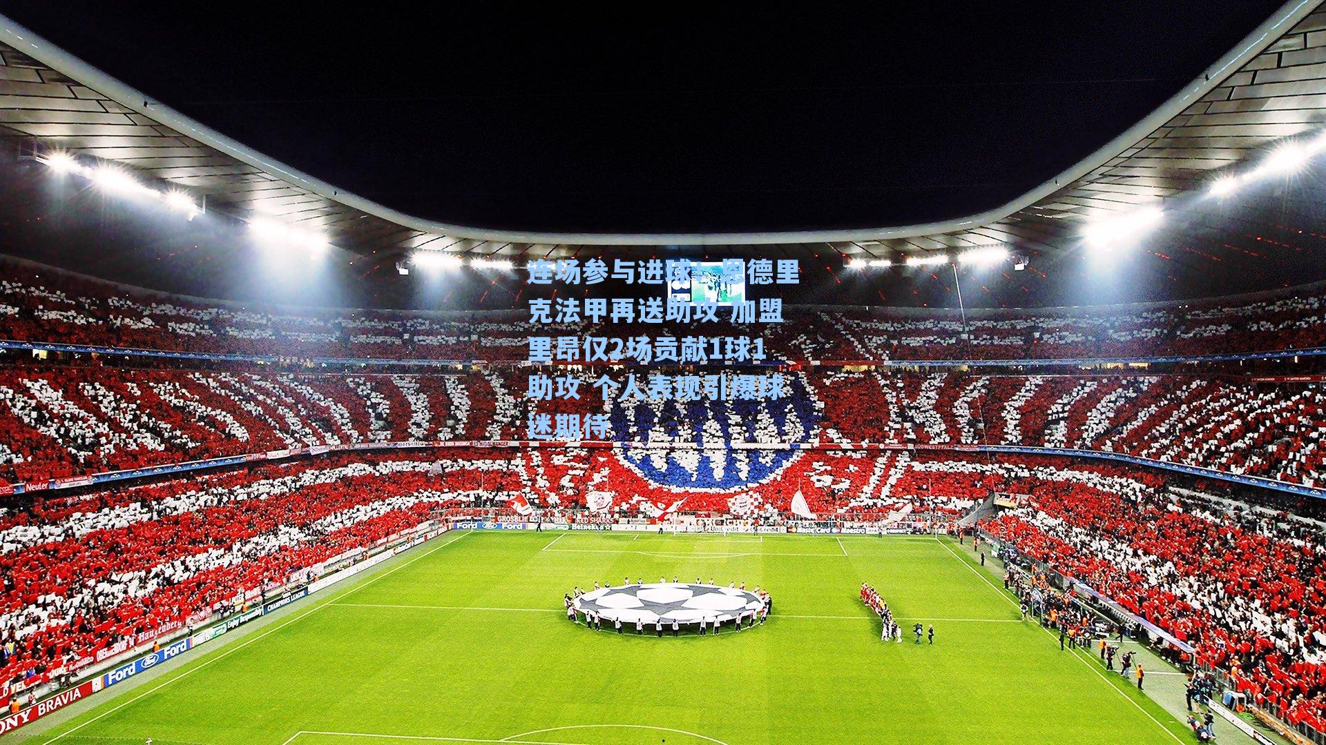 连场参与进球！恩德里克法甲再送助攻 加盟里昂仅2场贡献1球1助攻 个人表现引爆球迷期待