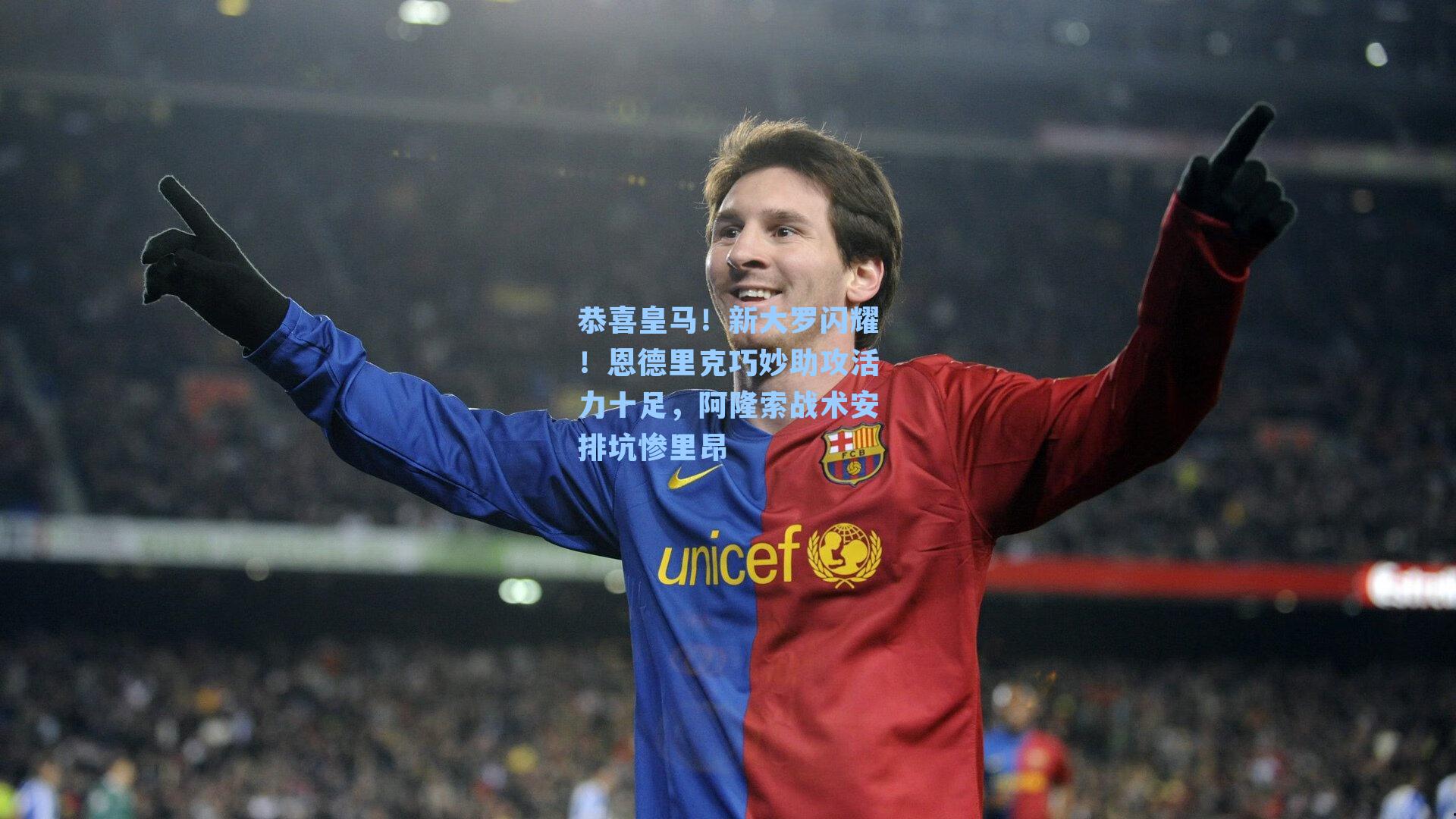 恭喜皇马！新大罗闪耀！恩德里克巧妙助攻活力十足，阿隆索战术安排坑惨里昂