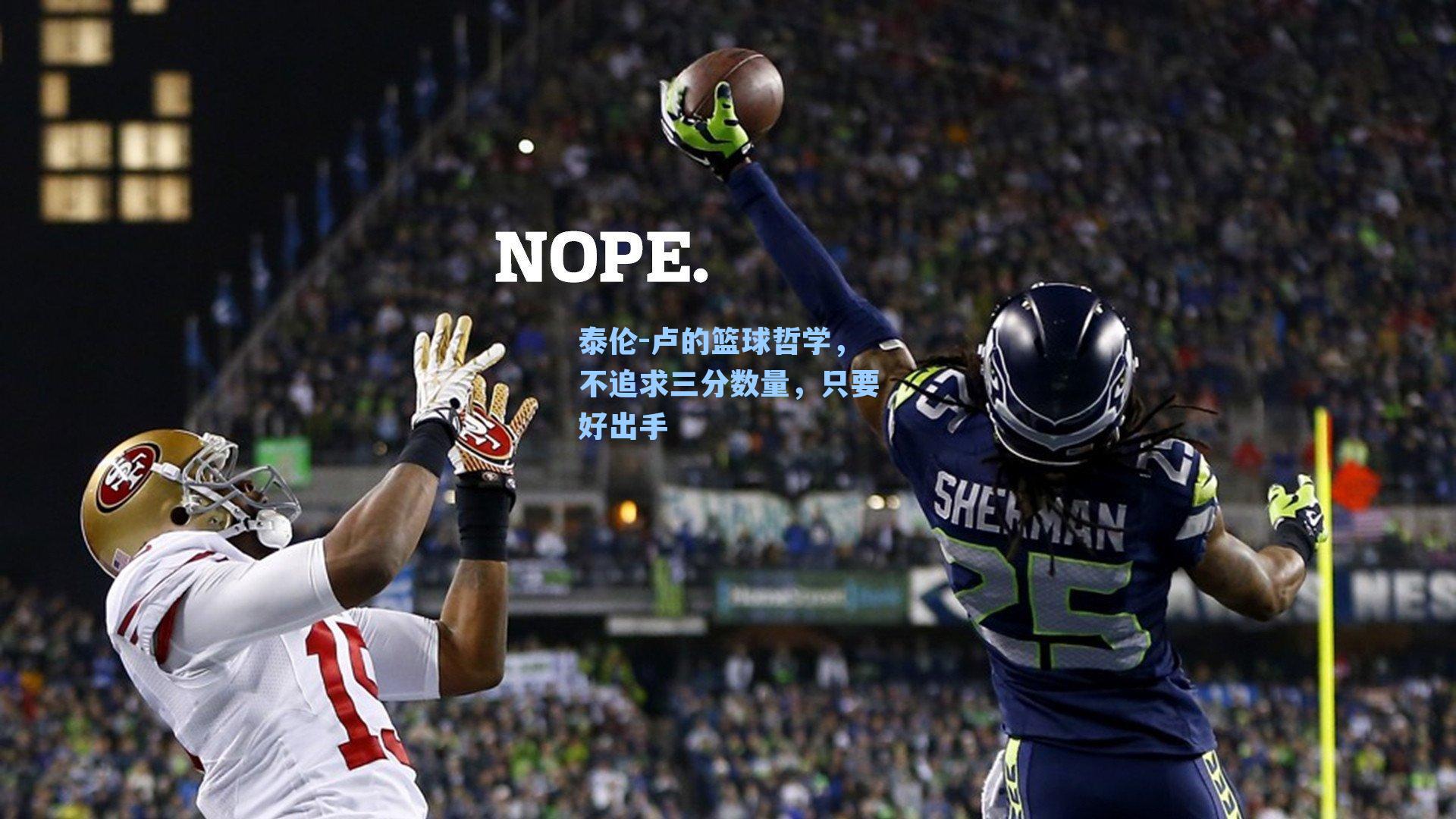 泰伦-卢的篮球哲学，不追求三分数量，只要好出手