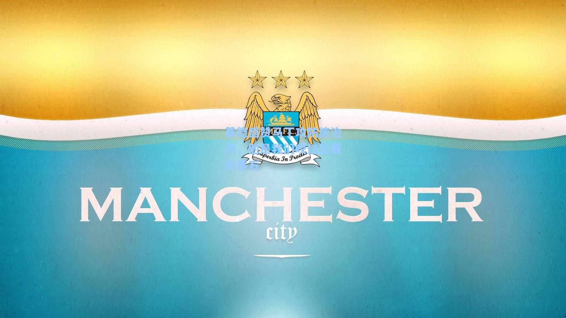 基德盛赞马丁攻防统治力，他是我们咬住比赛的基石