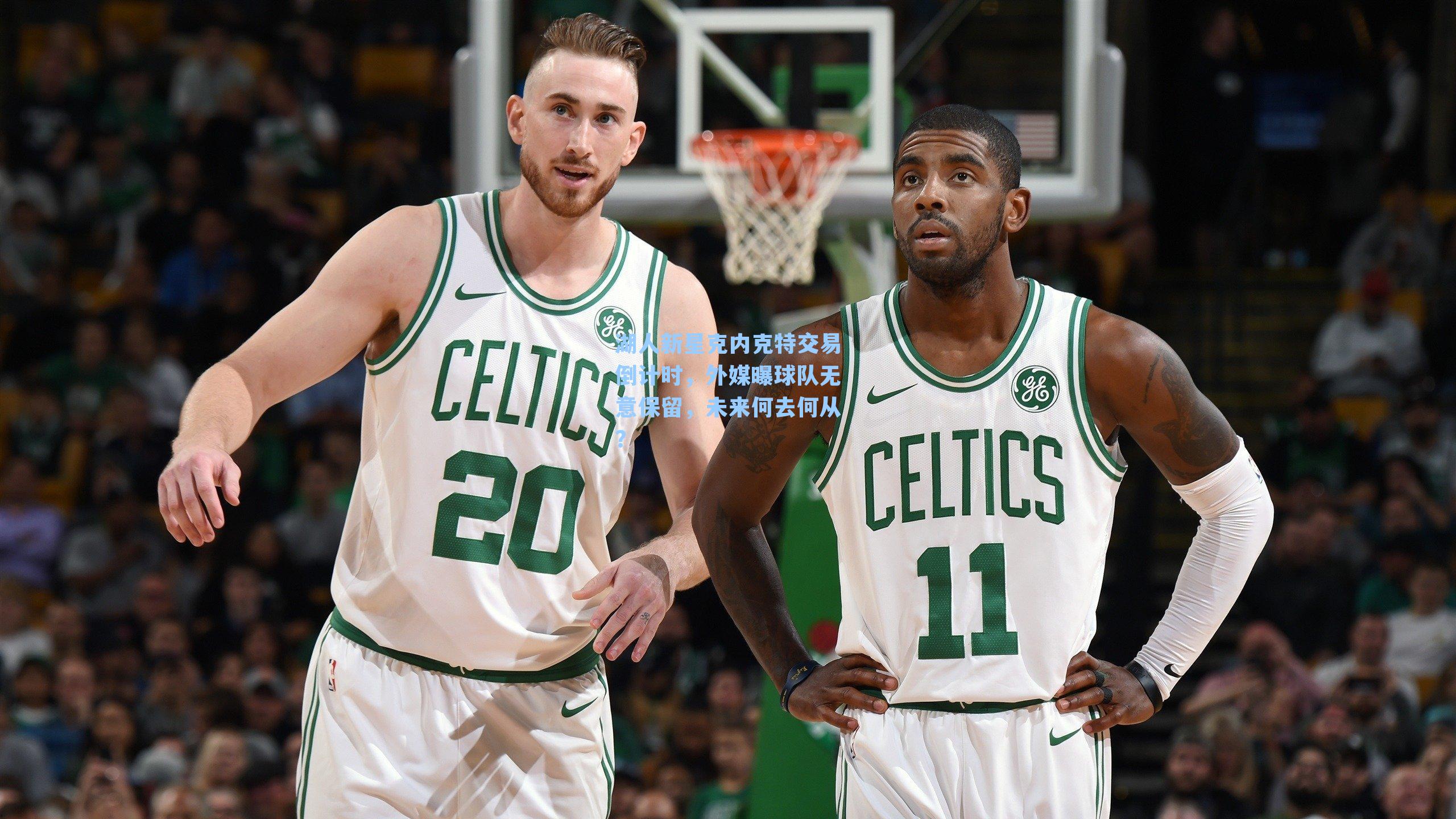 湖人新星克内克特交易倒计时，外媒曝球队无意保留，未来何去何从？