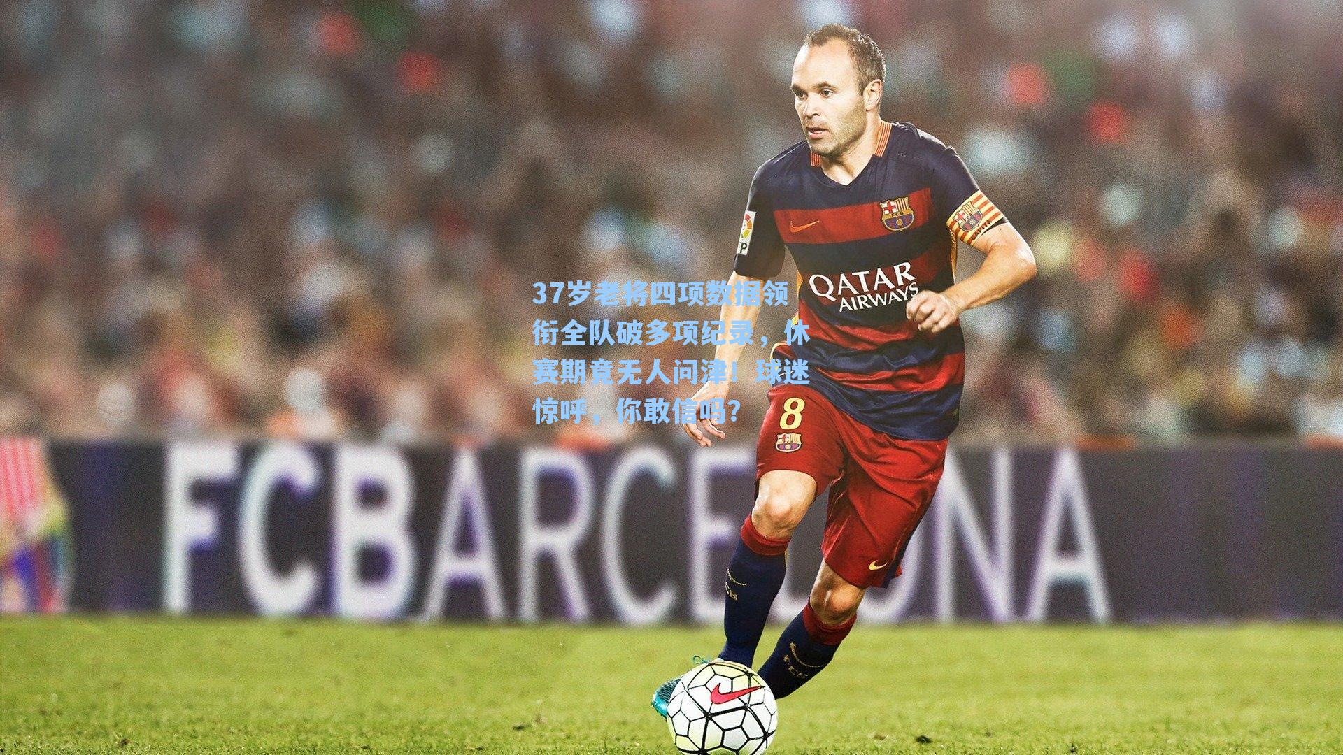 37岁老将四项数据领衔全队破多项纪录，休赛期竟无人问津！球迷惊呼，你敢信吗？