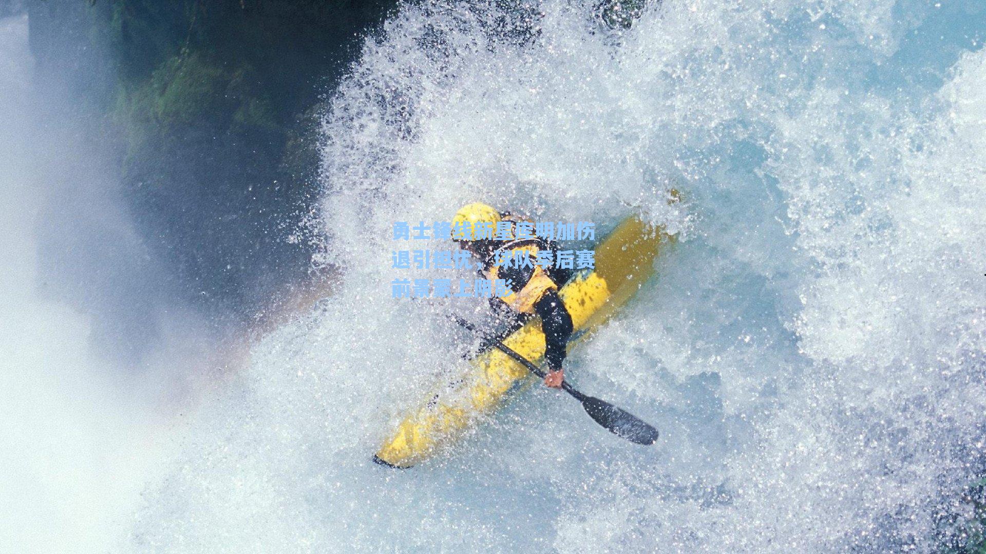 勇士锋线新星库明加伤退引担忧,球队季后赛前景蒙上阴影