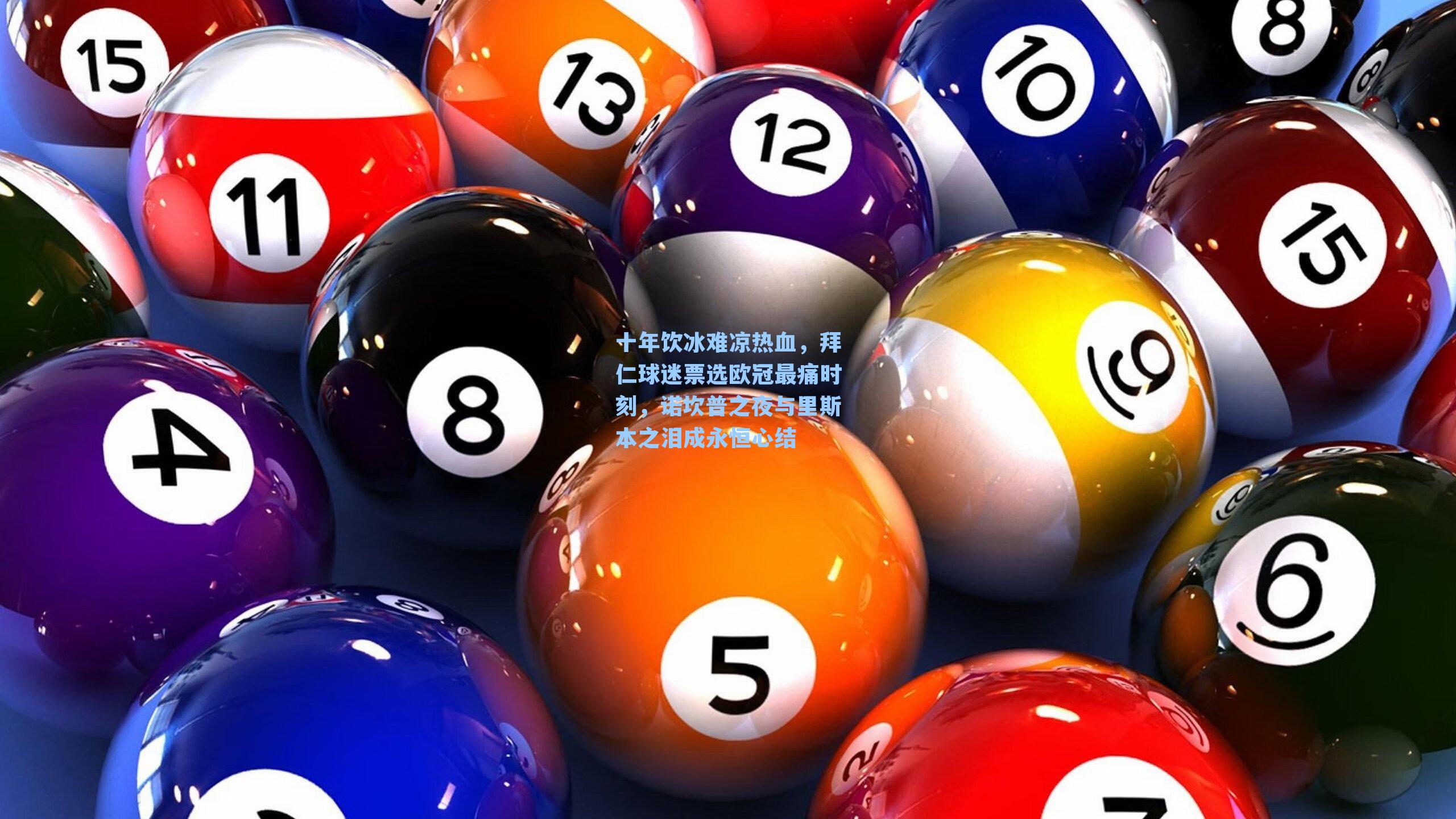 十年饮冰难凉热血，拜仁球迷票选欧冠最痛时刻，诺坎普之夜与里斯本之泪成永恒心结