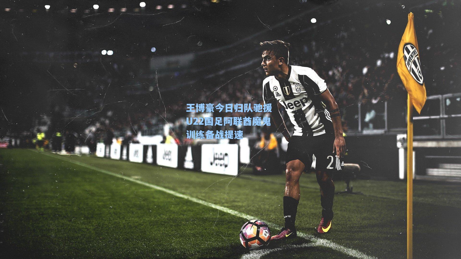 王博豪今日归队驰援 U22国足阿联酋魔鬼训练备战提速
