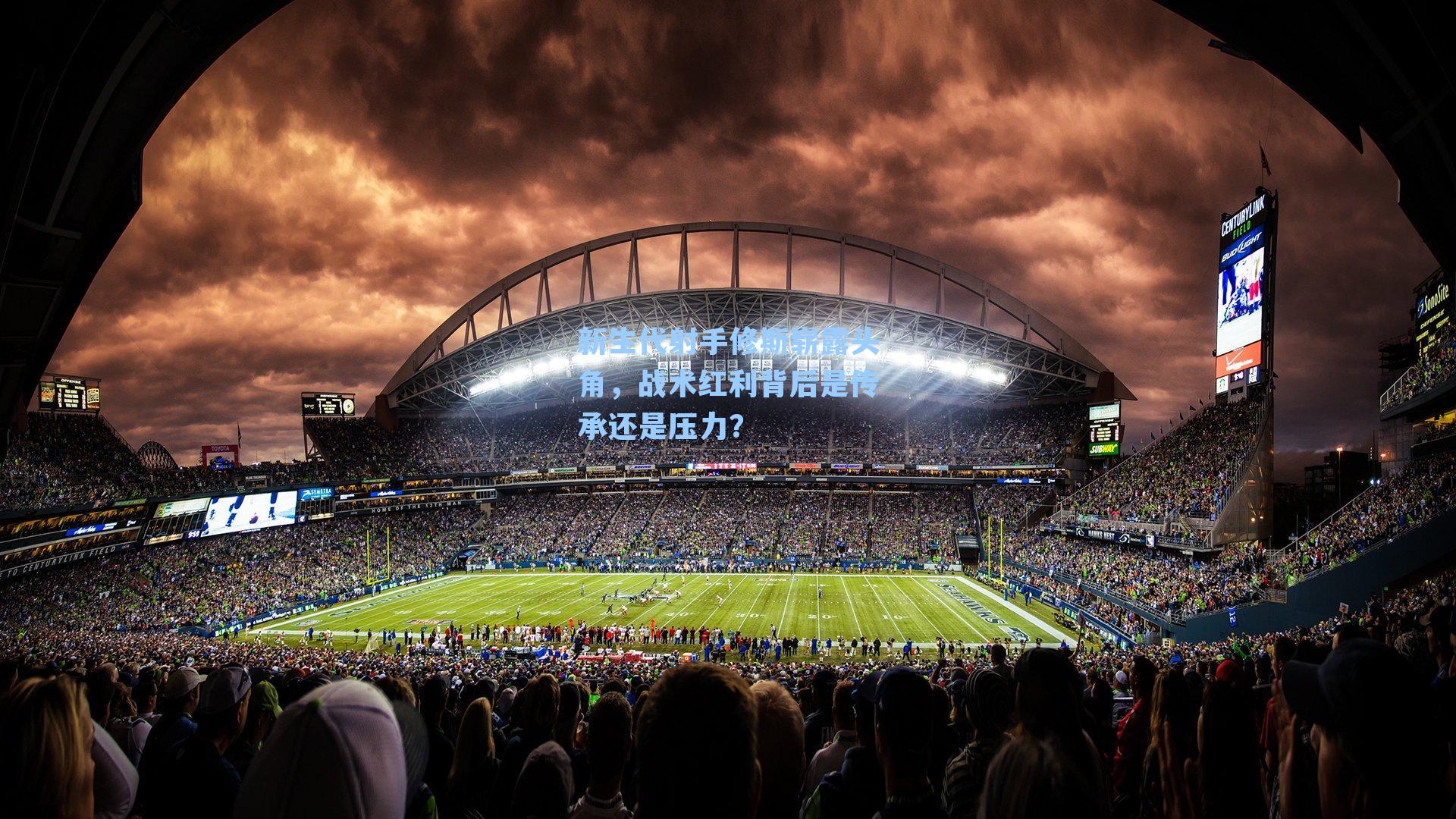 新生代射手修斯崭露头角，战术红利背后是传承还是压力？