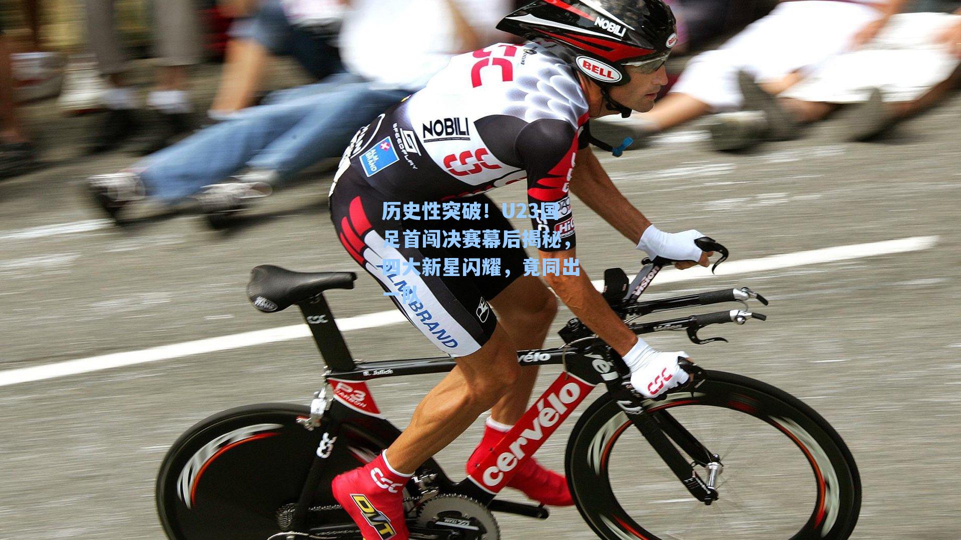 历史性突破！U23国足首闯决赛幕后揭秘，四大新星闪耀，竟同出一队